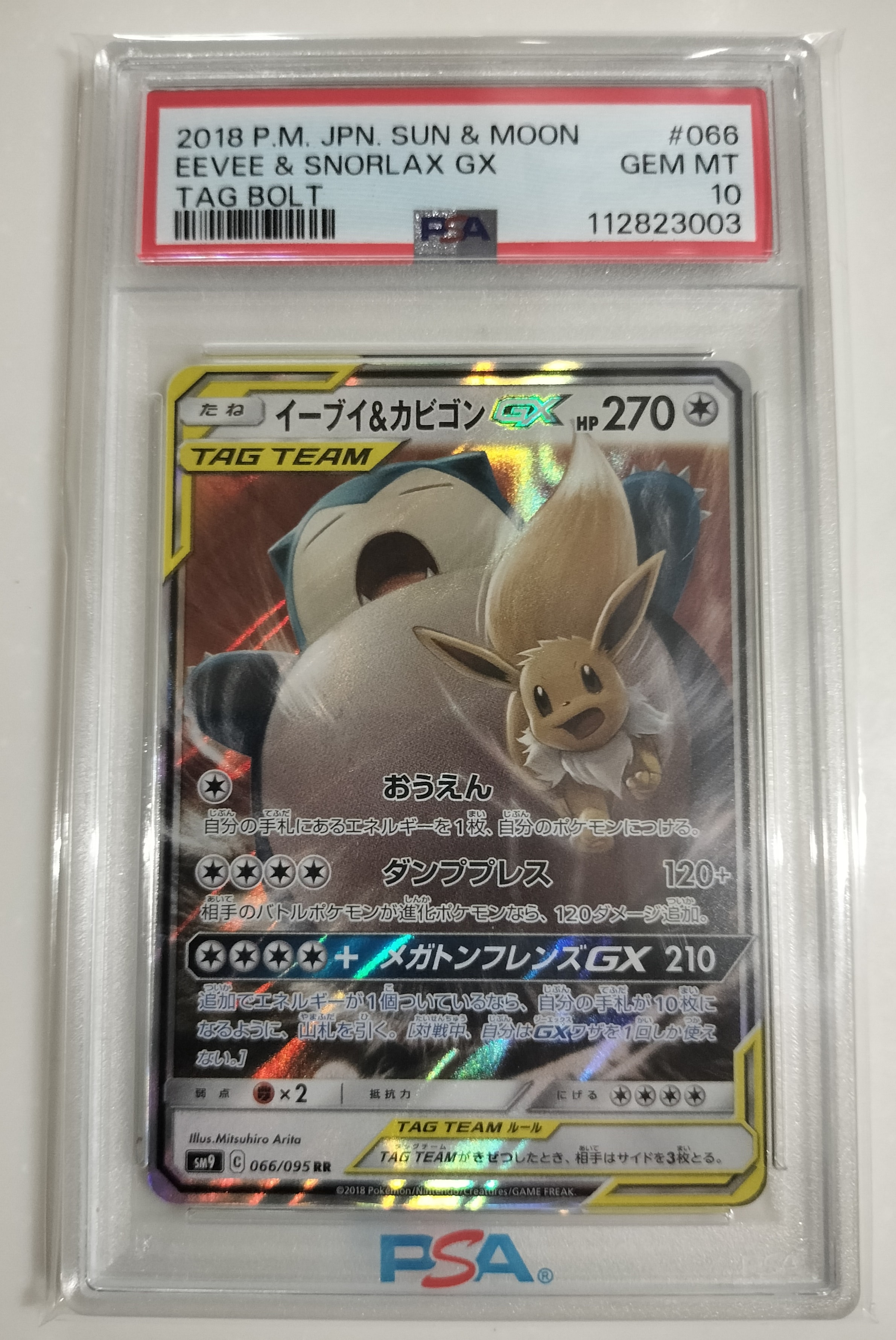 イーブイ&カビゴンGX RR [SM9 066/095](拡張パック「タッグボルト」)