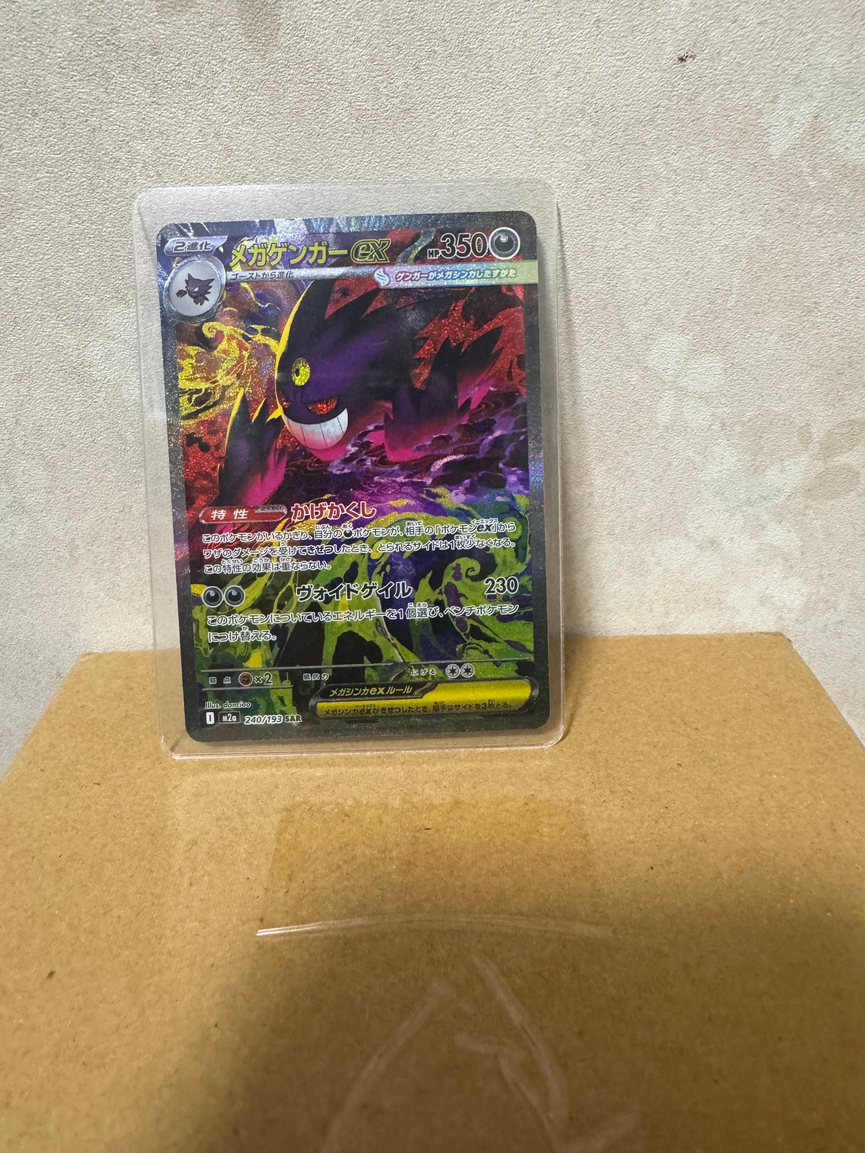 メガゲンガーex SAR [M2a 240/193](ハイクラスパック「MEGAドリームex」)