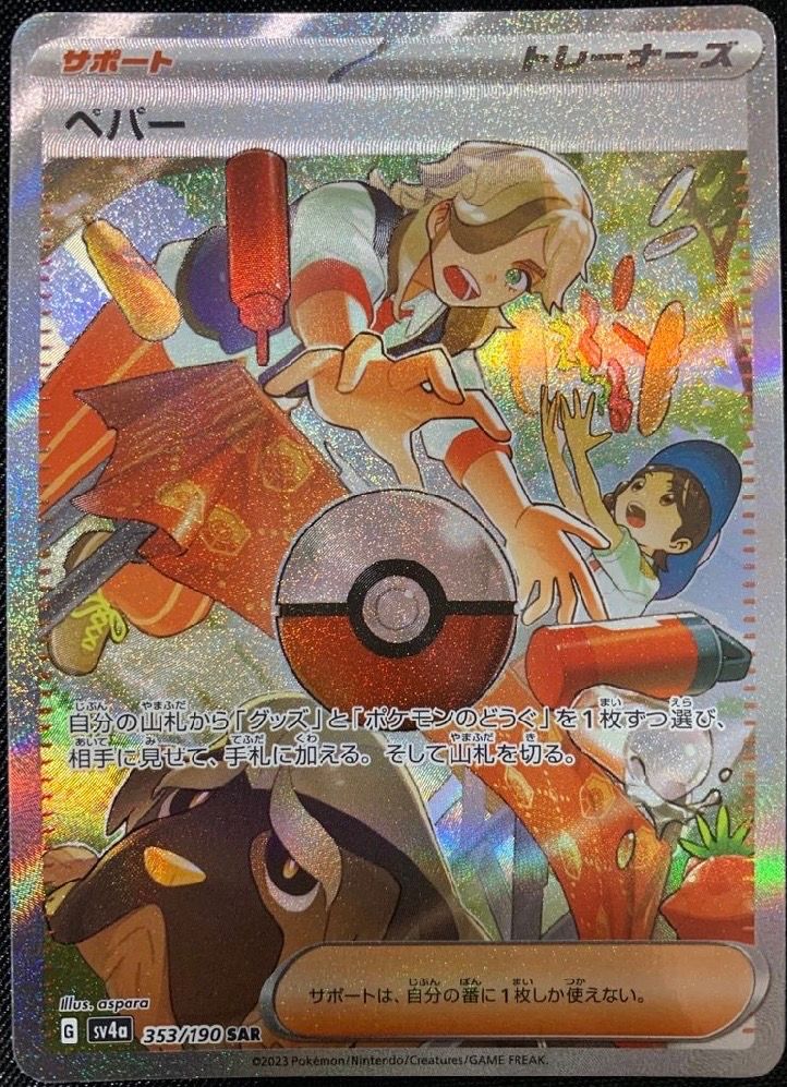 ペパー SAR [SV4a 353/190](ハイクラスパック「シャイニートレジャーex」)