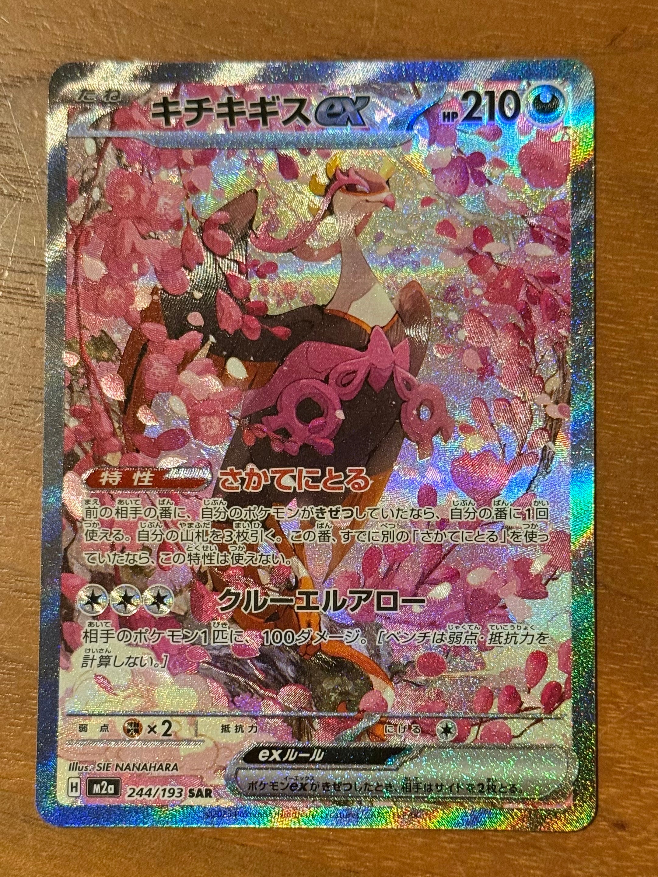 キチキギスex SAR [M2a 244/193](ハイクラスパック「MEGAドリームex」)