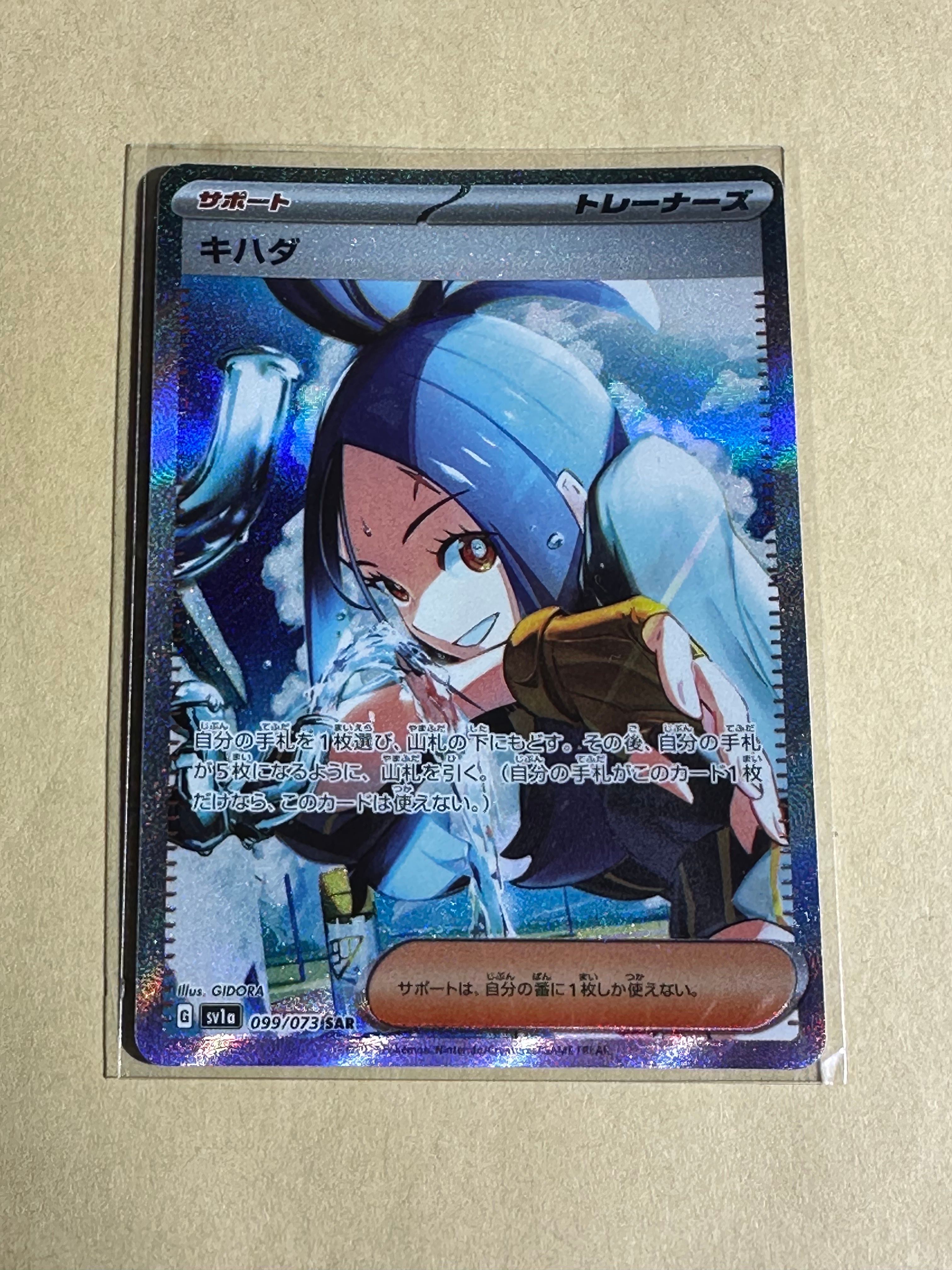 キハダ SAR[SV1a 099/073](スカーレット&バイオレット 拡張パック「トリプレットビート」)