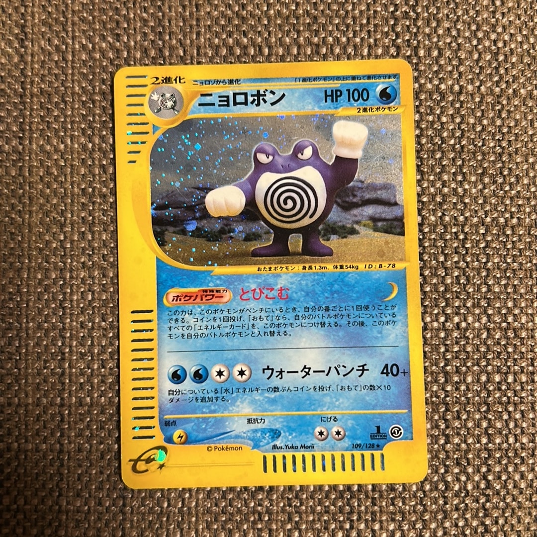 ニョロボン ★ :1ED [e1 109/128](ポケモンカードe 第1弾「基本拡張パック」)