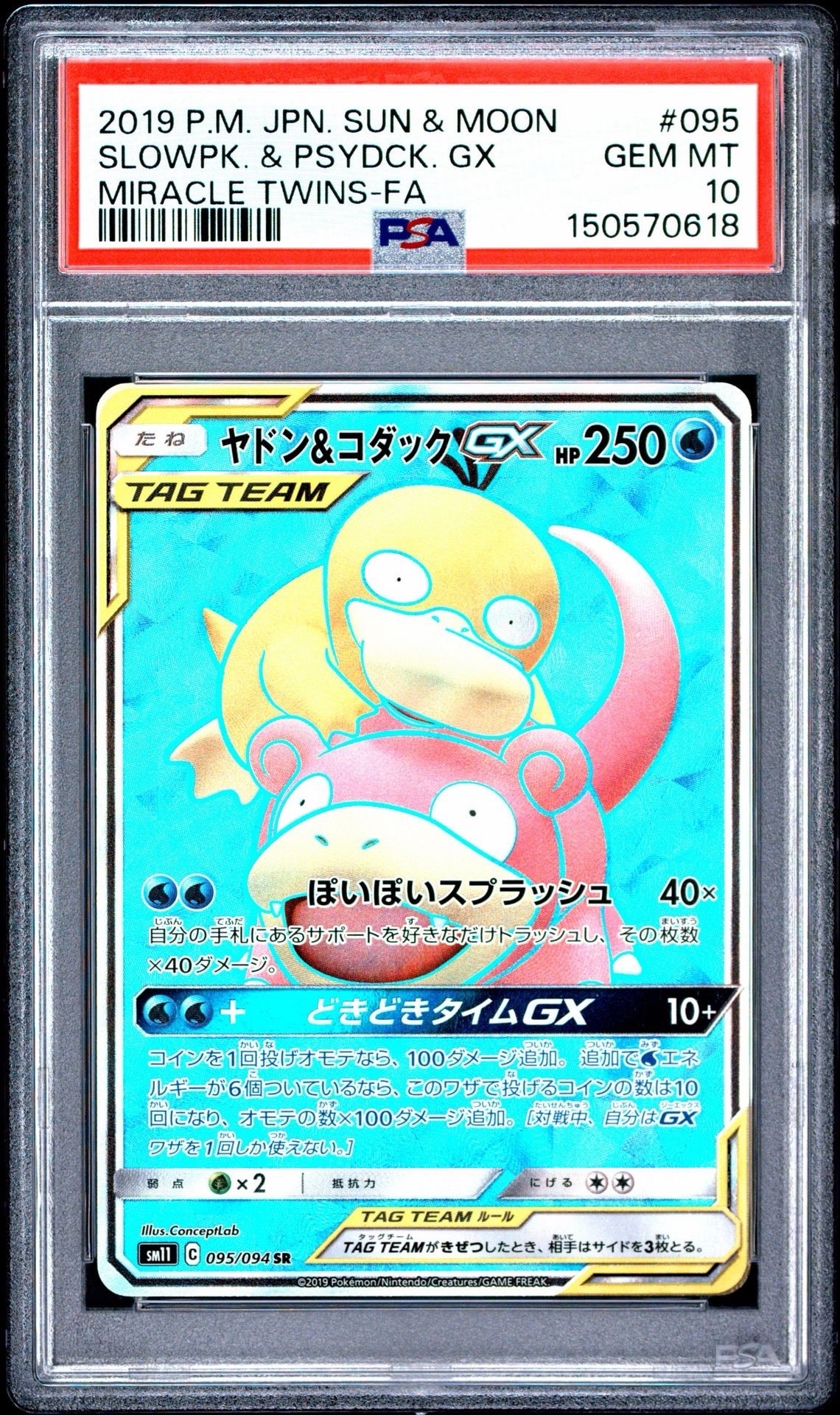 ヤドン&コダックGX SR[SM11 095/094](拡張パック「ミラクルツイン」)の