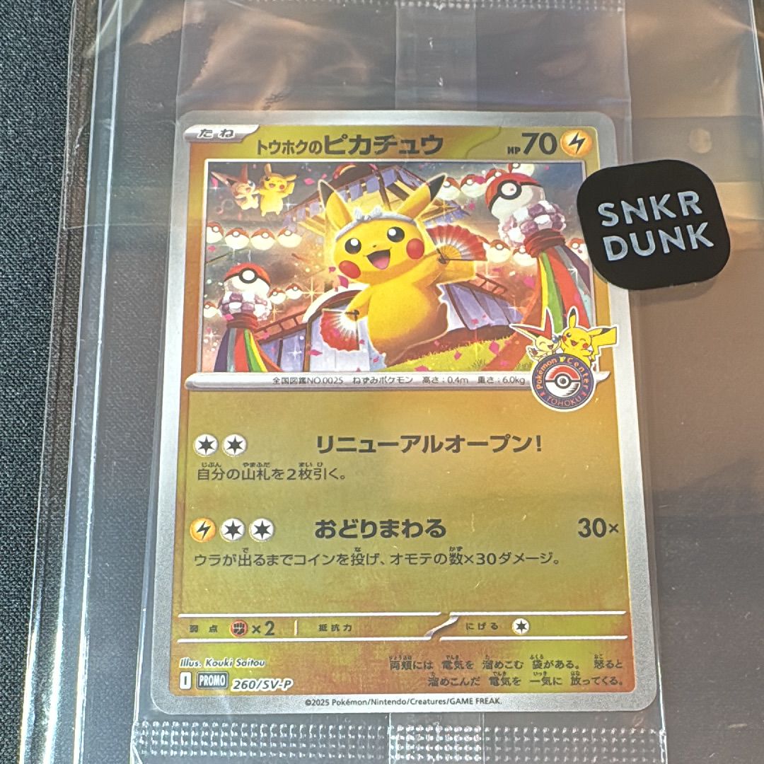 トウホクのピカチュウ P [SV-P 260](スペシャルBOX「ポケモンセンタートウホク」)
