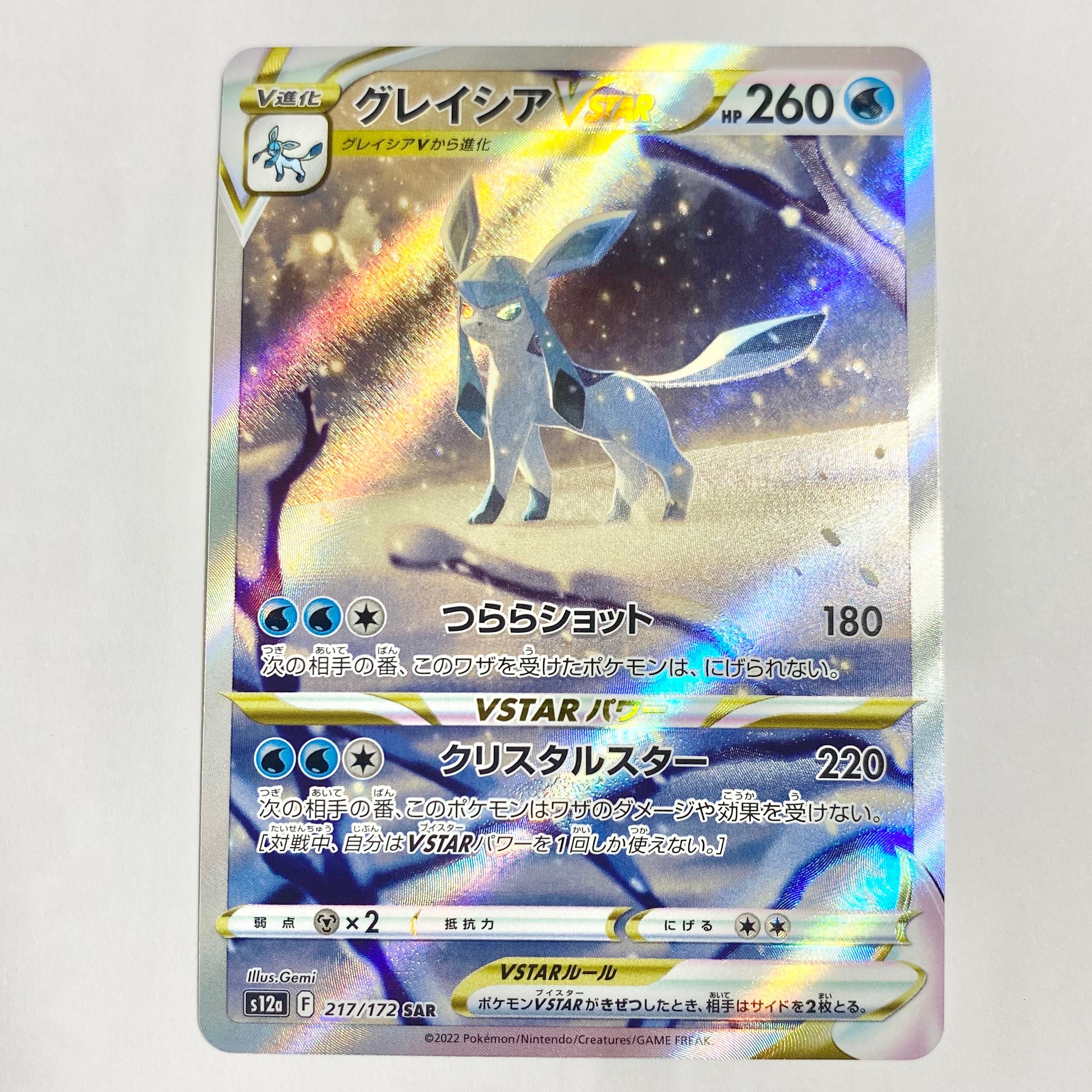 グレイシアVSTAR SAR[s12a 217/172](ハイクラスパック「VSTARユニバース」)
