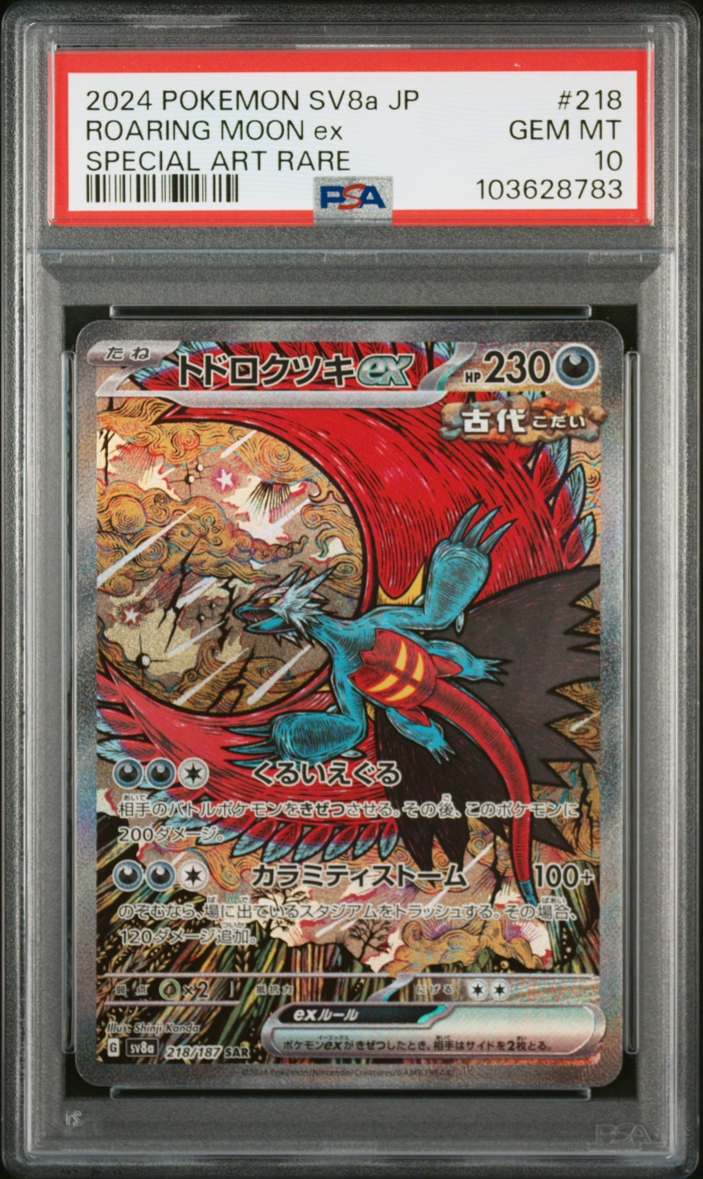 トドロクツキex SAR [SV8a 218/187](ハイクラスパック「テラスタル