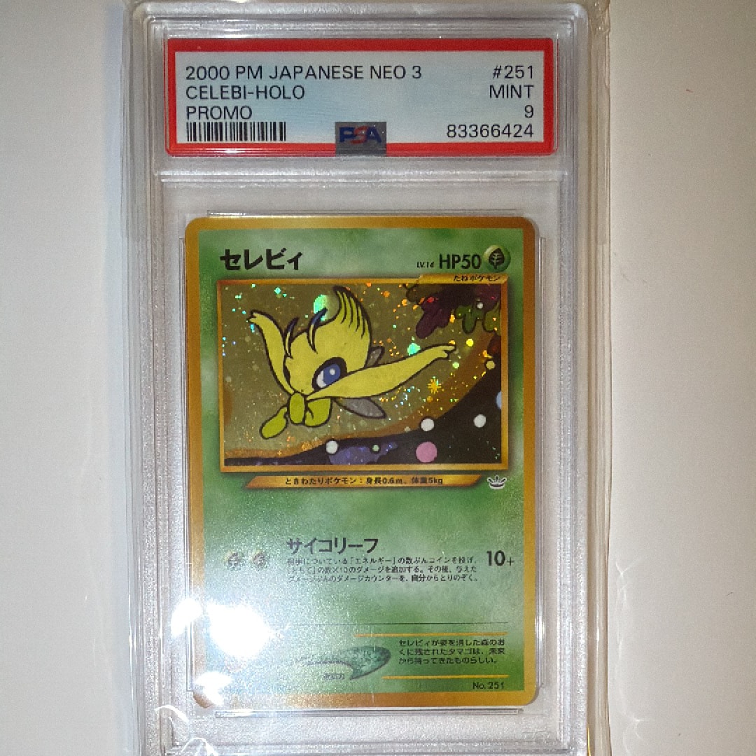 セレビィ : 旧裏 [PRMF-3 No.251](ポケモンカード★neo「プレミアムファイル3」)