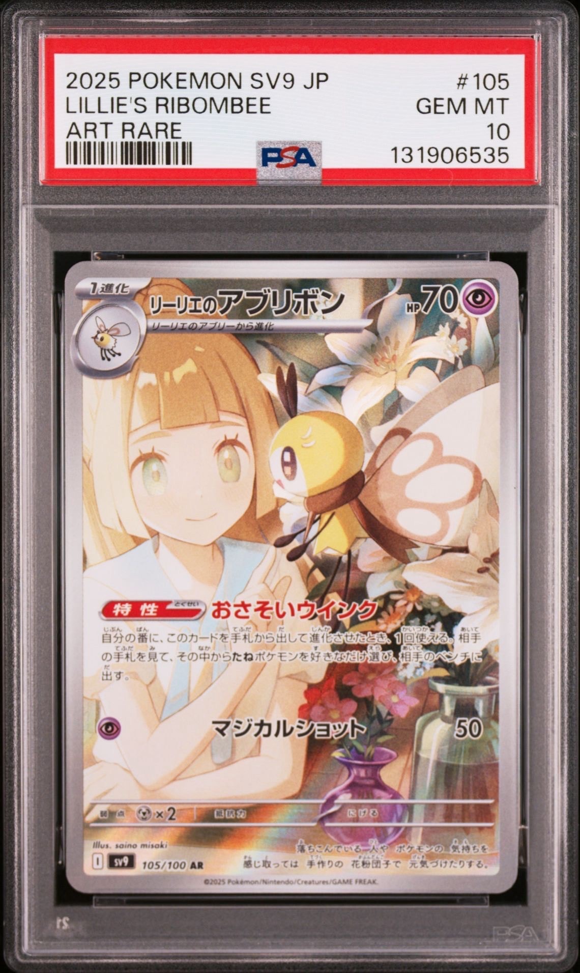 リーリエのアブリボン AR [SV9 105/100](拡張パック「バトルパートナーズ」)