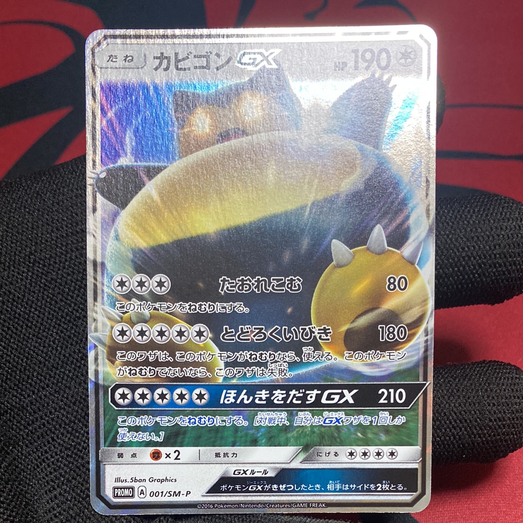 カビゴンGX P [SM-P 001](プロモーションカード「ニンテンドー3DSソフト ポケットモンスター サン・ムーン パッケージ版 早期購入特典」)