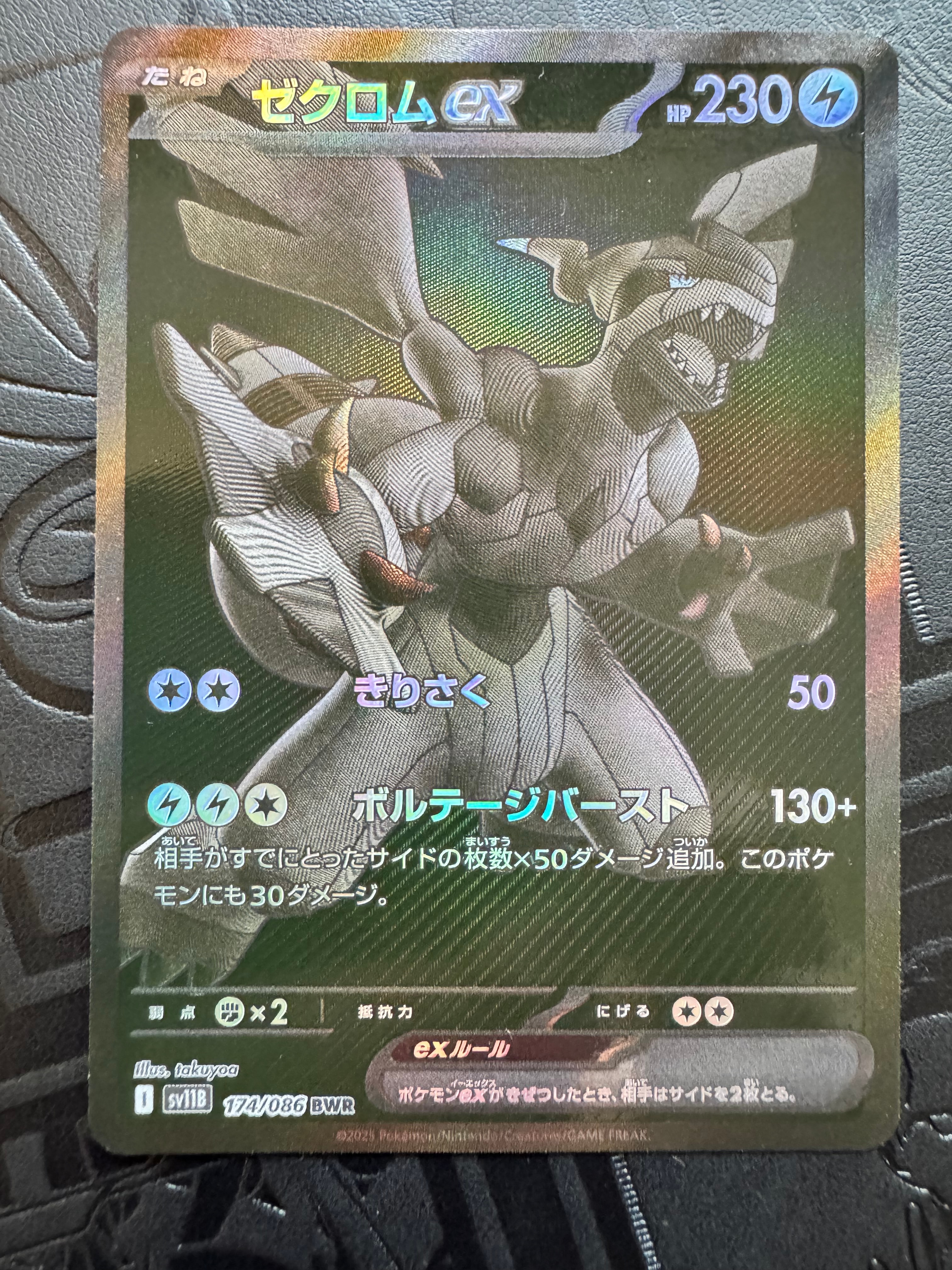 ゼクロムex BWR [SV11B 174/086](拡張パック「ブラックボルト」)