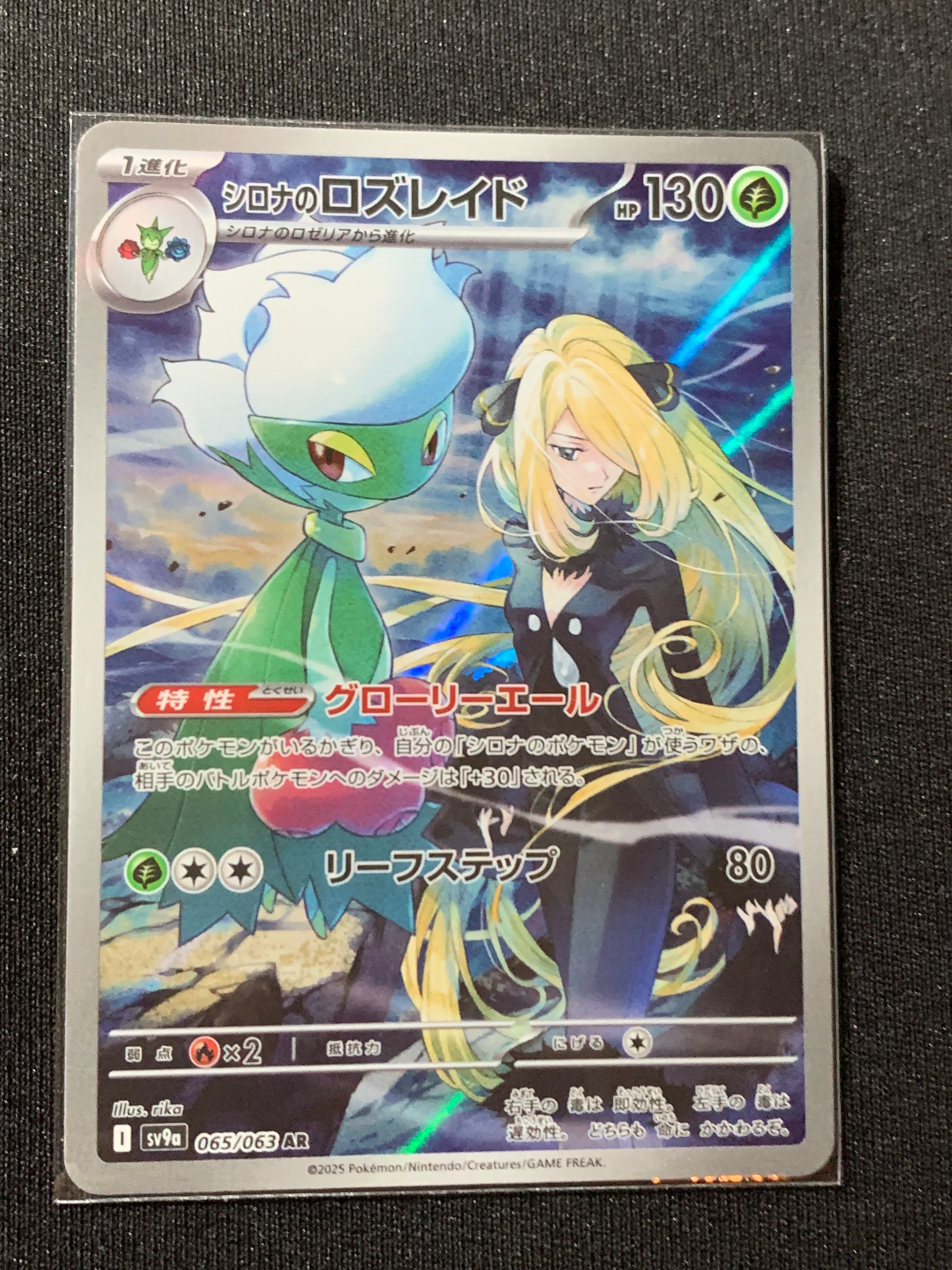 シロナのロズレイド AR [SV9a 065/063](強化拡張パック「熱風のアリーナ」)