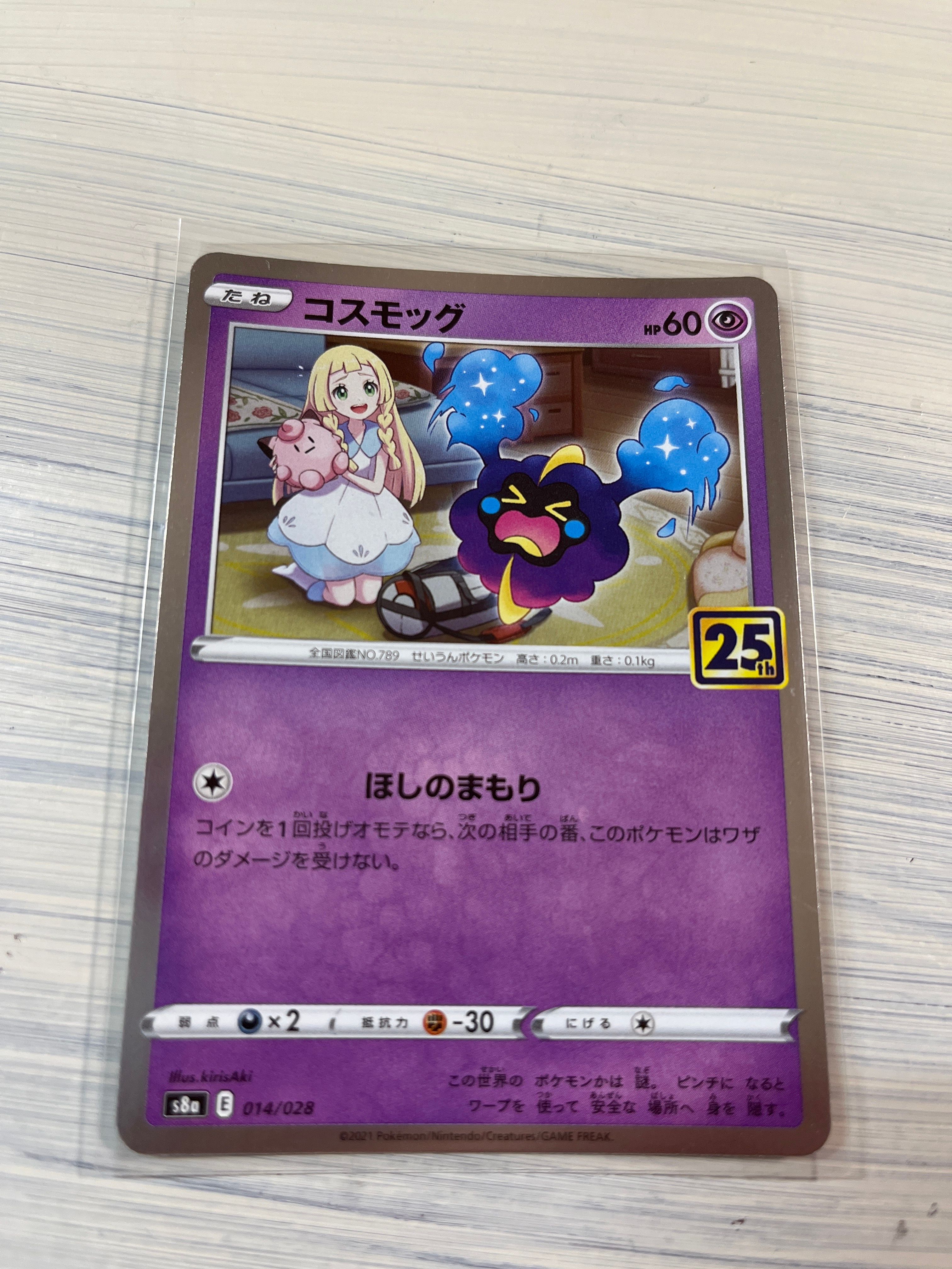 コスモッグ ノーマル [S8a 014/028](拡張パック「25th ANNIVERSARY COLLECTION」)