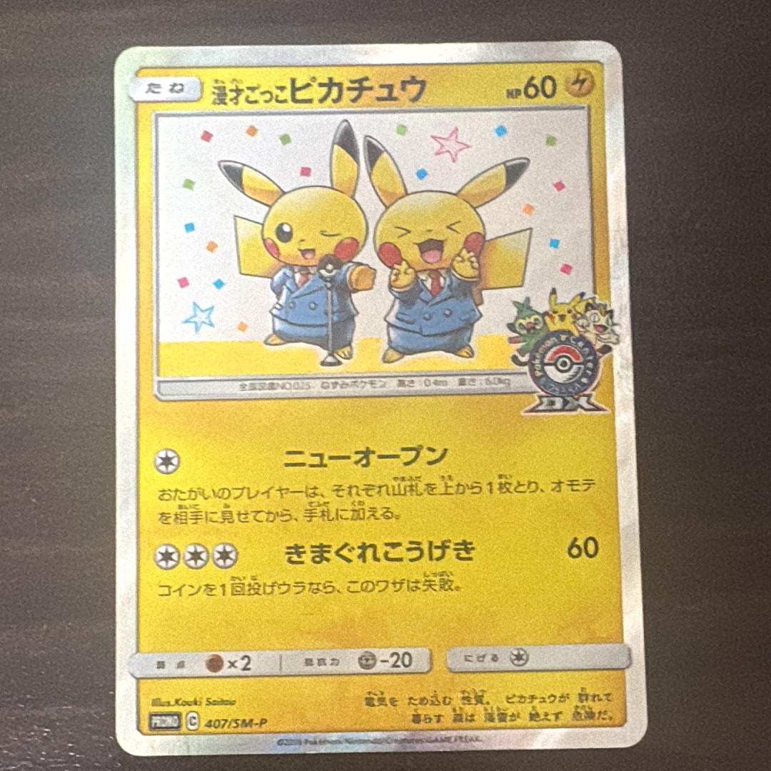 漫才ごっこピカチュウ: プロモ[SM-P 407](プロモーションカード「S-P」)