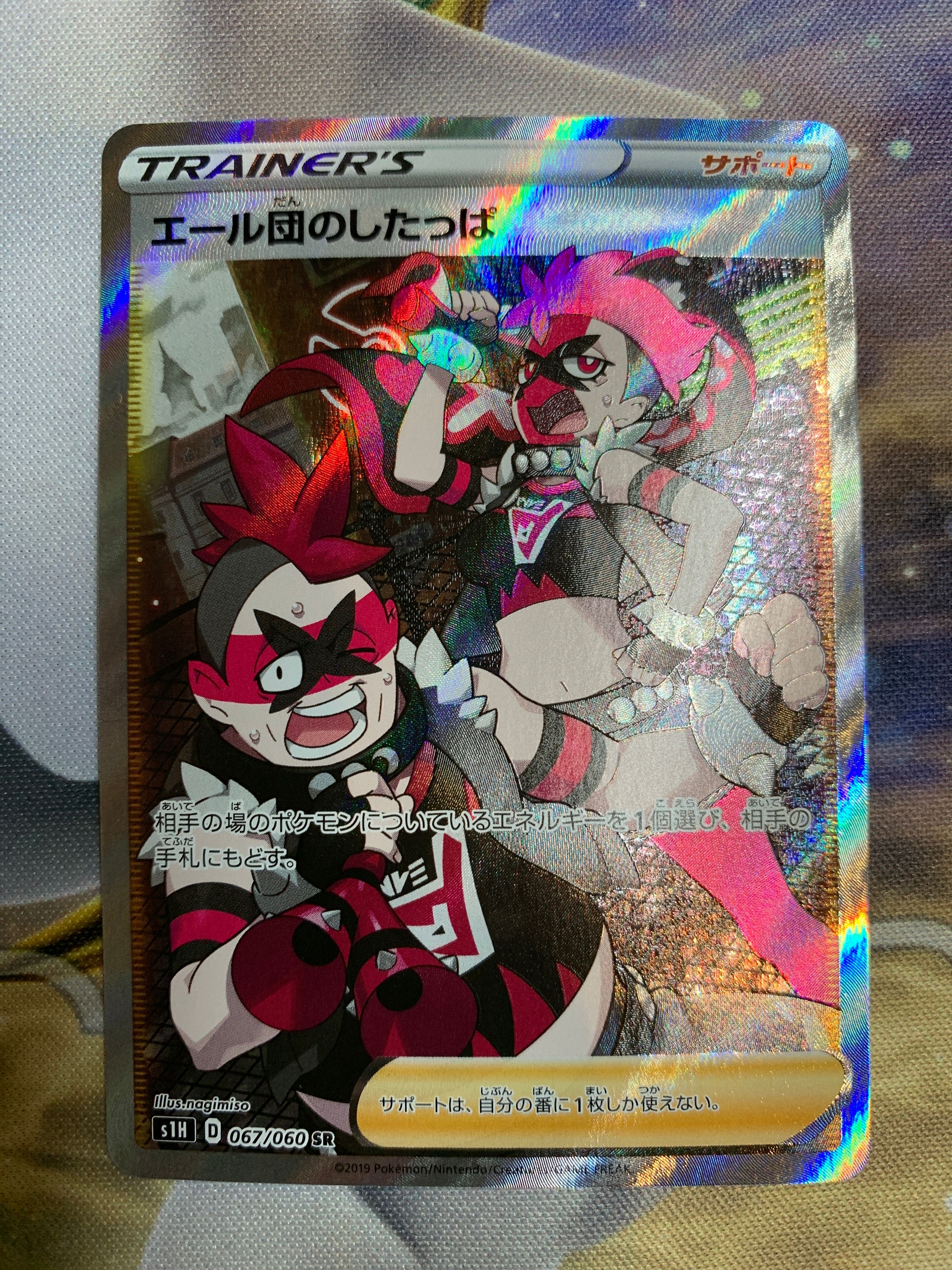 エール団のしたっぱ SR[S1H 067/060](拡張パック「シールド」)