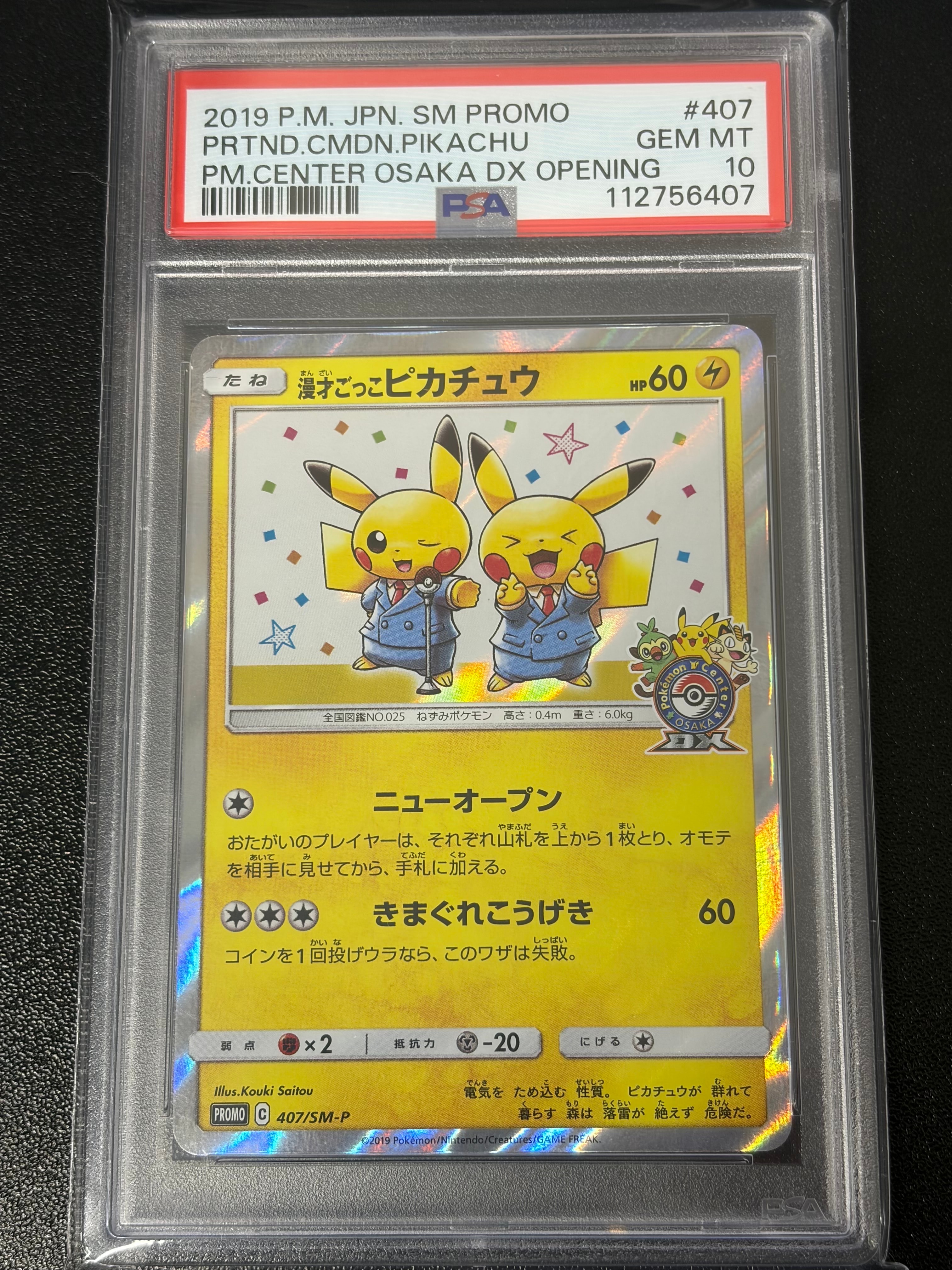 漫才ごっこピカチュウ: プロモ[SM-P 407](プロモーションカード「S-P」)