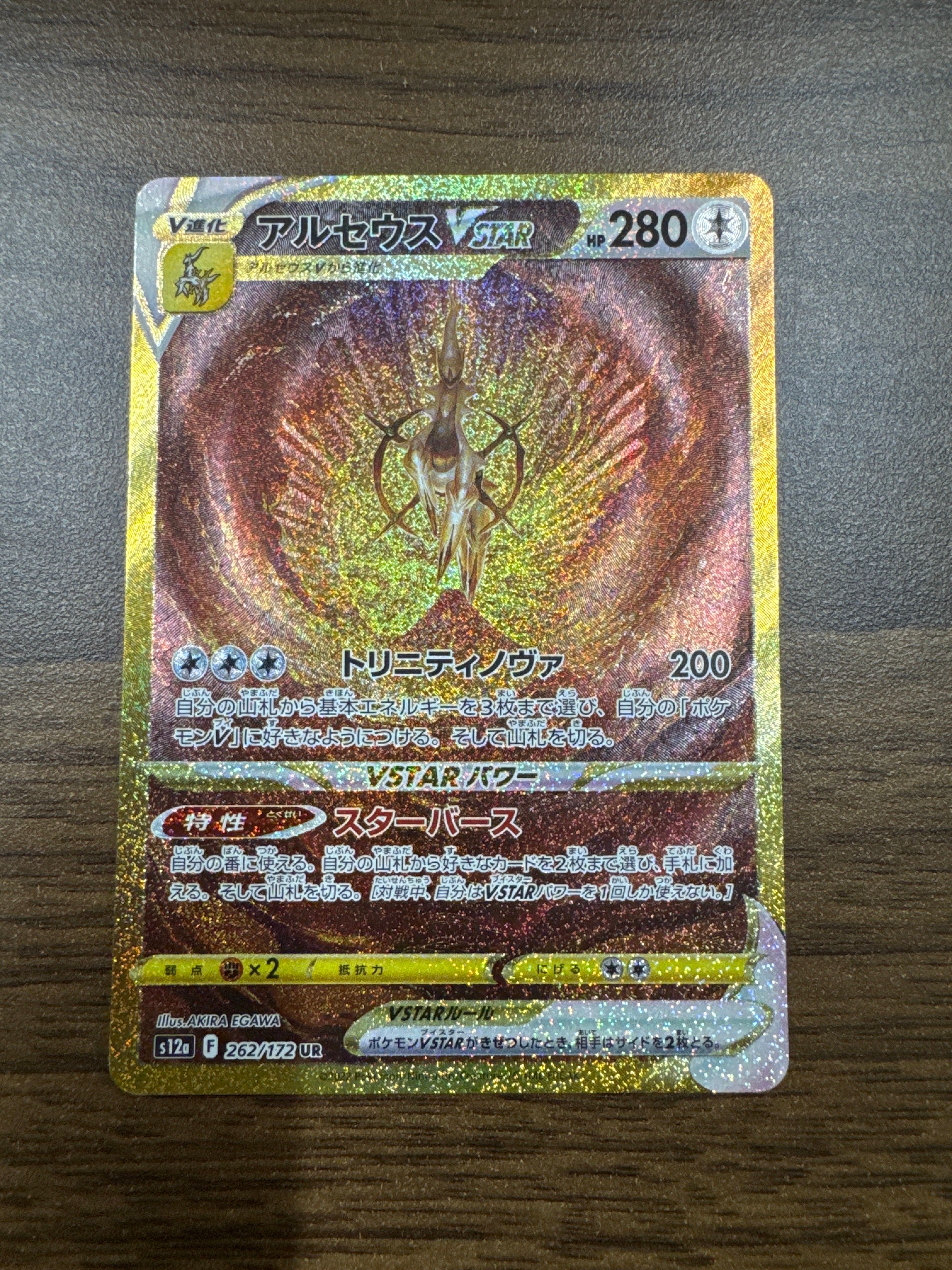 アルセウスVSTAR UR[s12a 262/172](ハイクラスパック「VSTARユニバース」)
