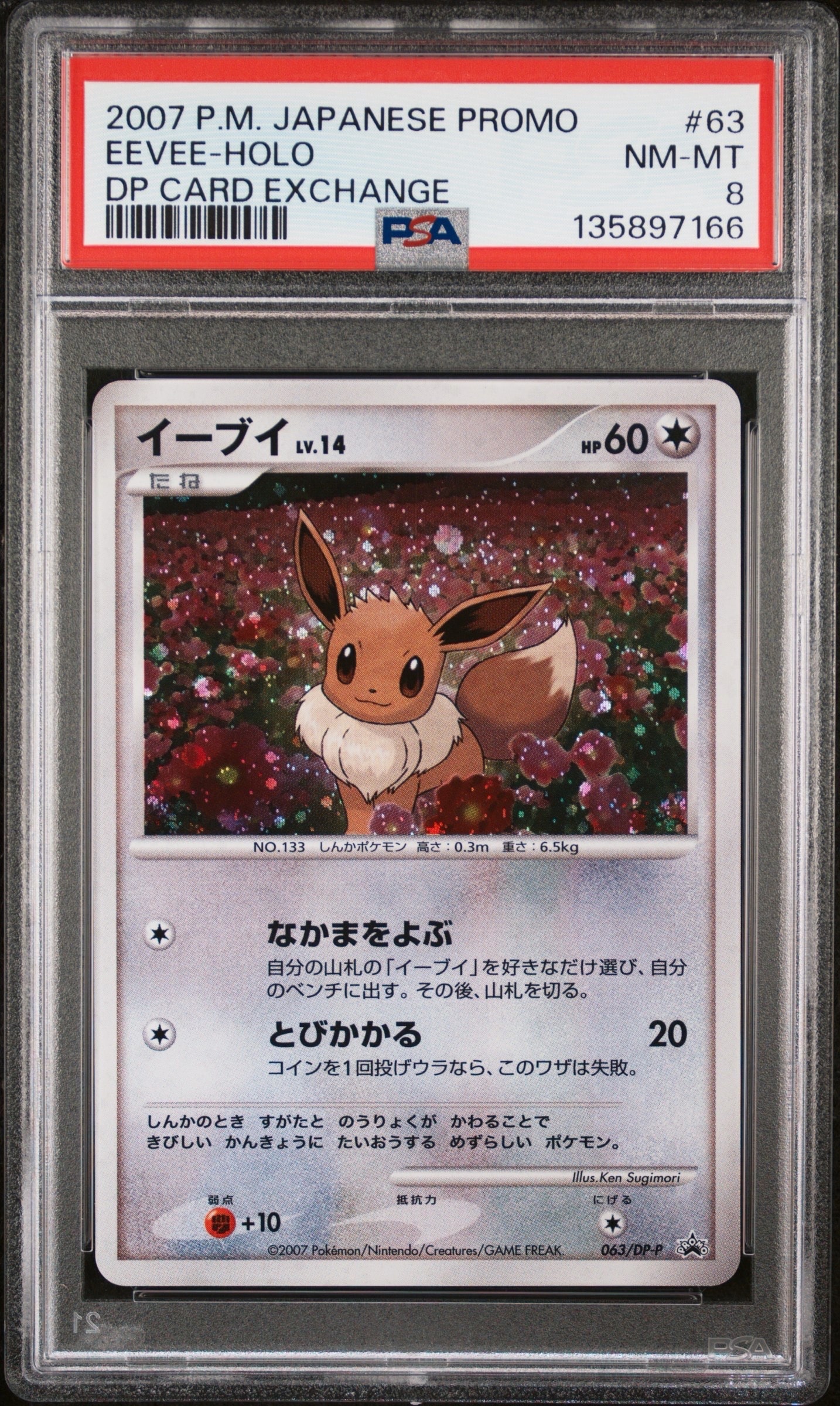★ポケモンカード イーブイ 063/dp-p とりかえっこ DP プロモ★ イーブイ [とりかえっこDP引換カード] 063/DP-P 買取 | ポケモンカード