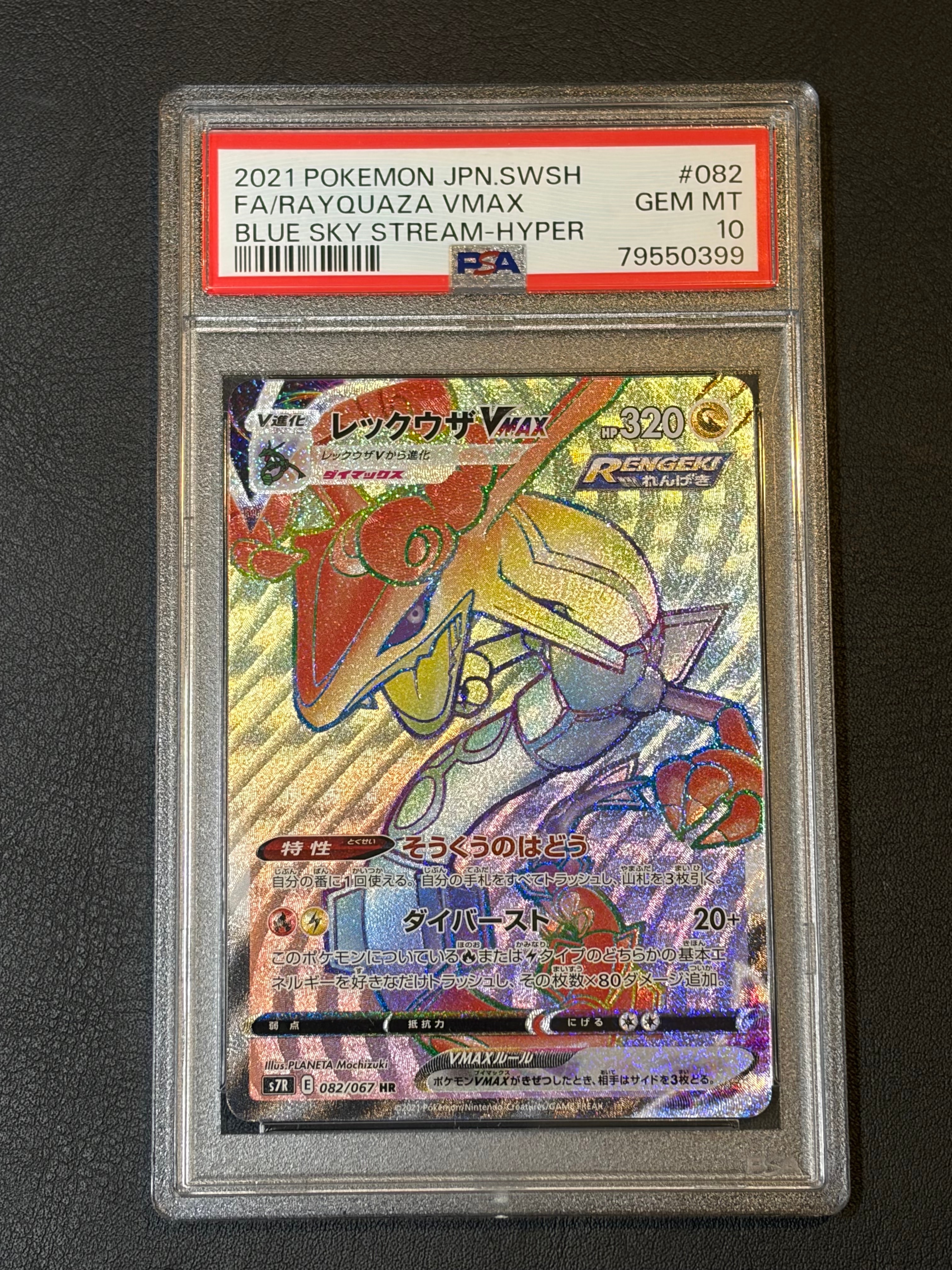 PSA10】レックウザVMAX HR[S7R 082/067](拡張パック「蒼空ストリーム