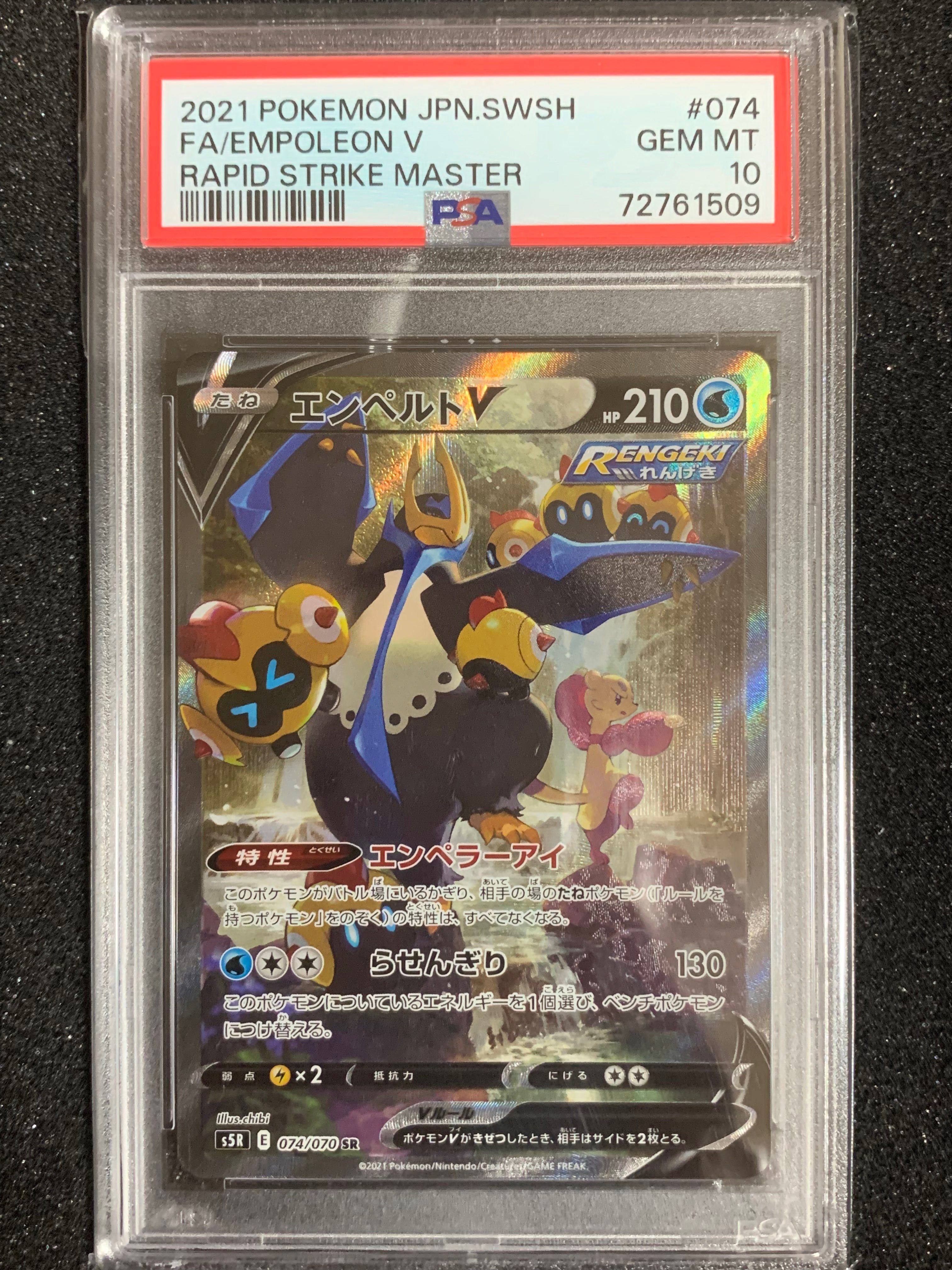 エンペルトV SR: SA[S5R 074/070](拡張パック「連撃マスター」)