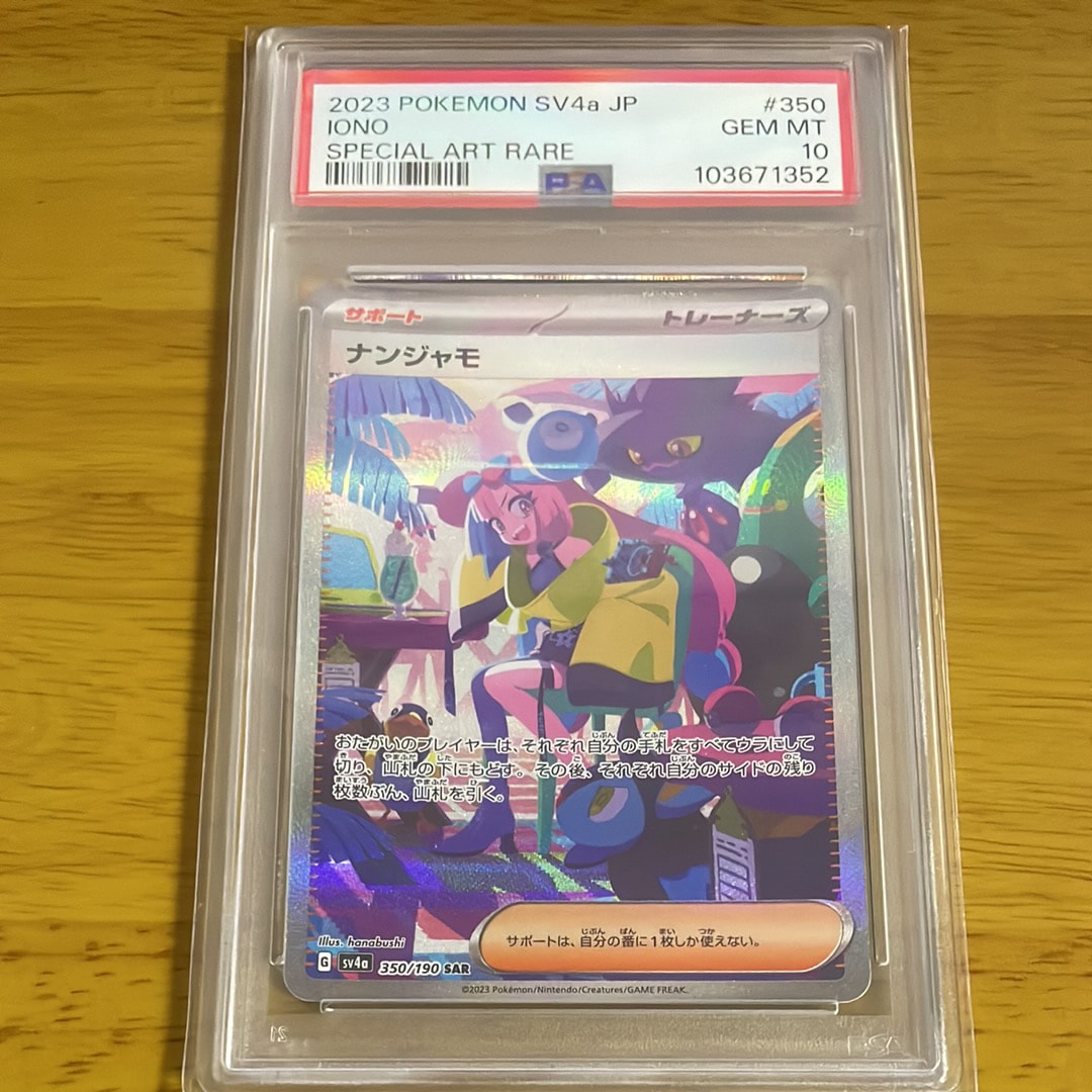 ナンジャモ SAR [SV4a 350/190](ハイクラスパック「シャイニートレジャーex」)