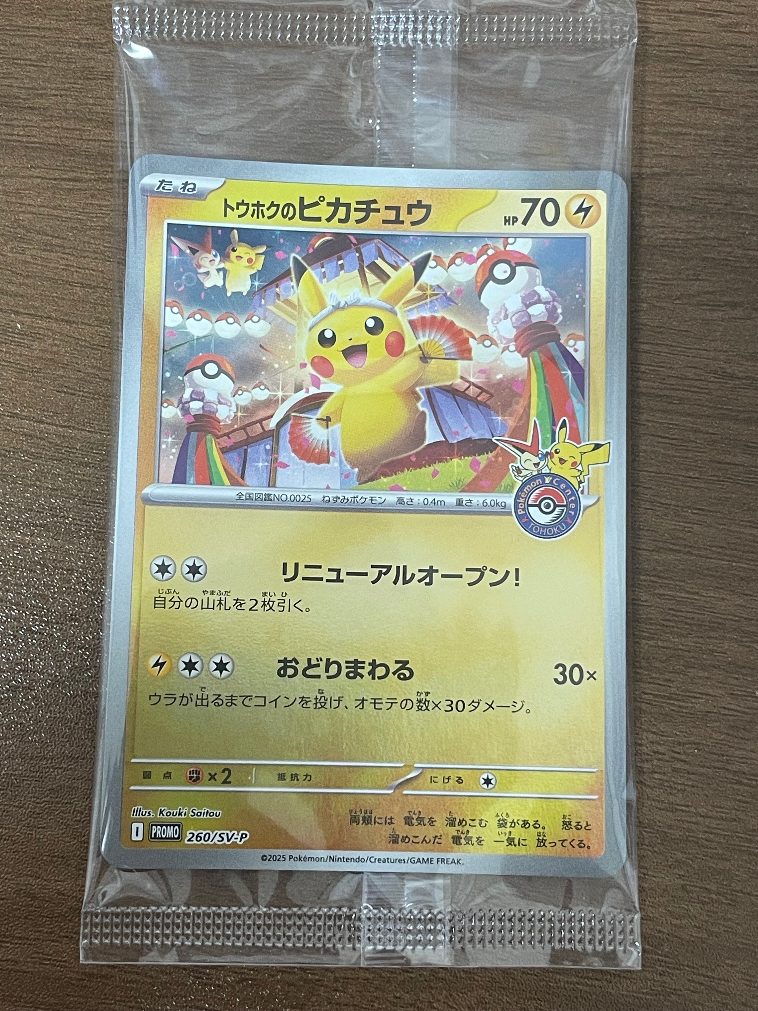 トウホクのピカチュウ P [SV-P 260](スペシャルBOX「ポケモンセンタートウホク」)