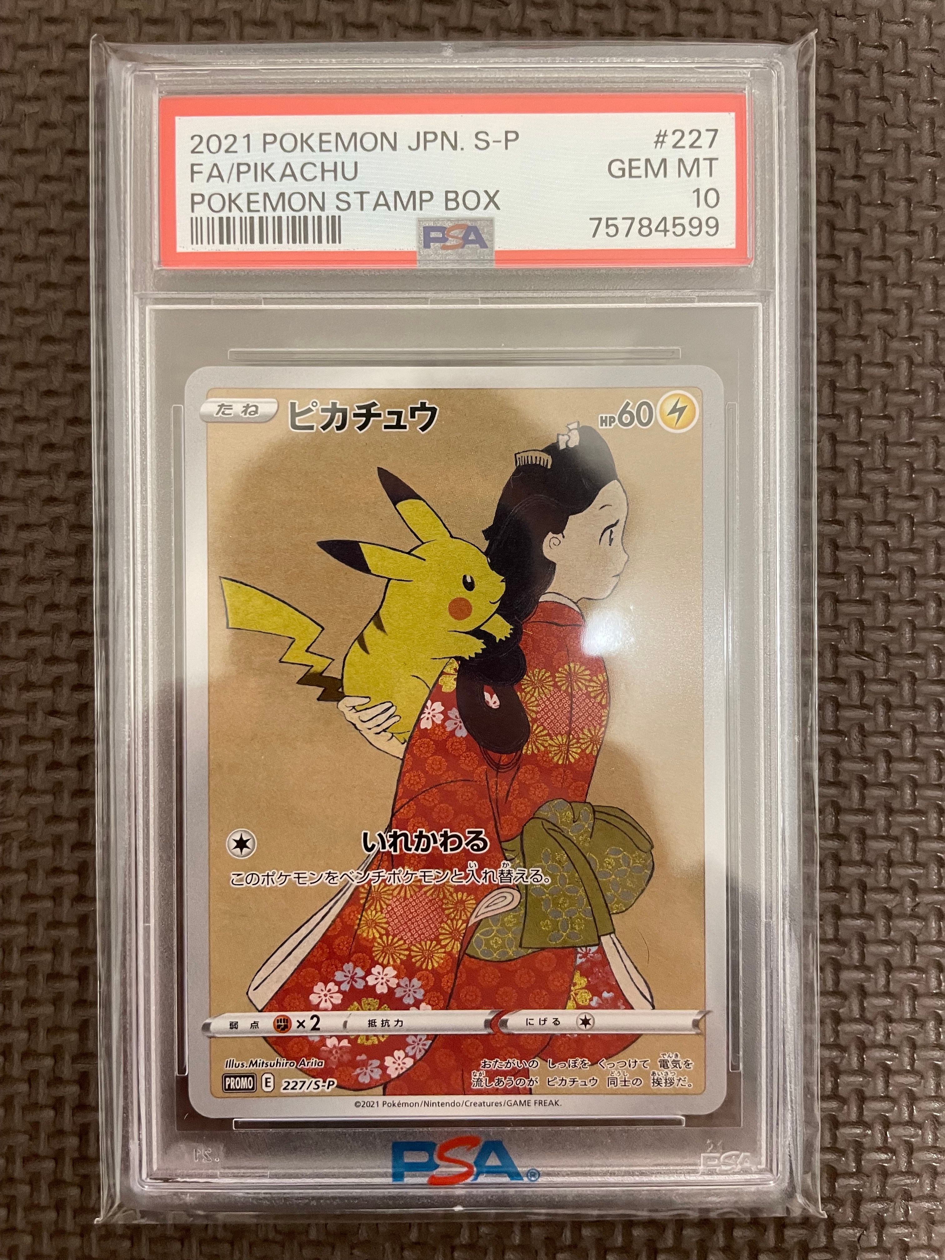 ピカチュウ: プロモ[S-P 227](プロモーションカード 「ポケモン切手BOX 見返り美人・月に雁セット」)