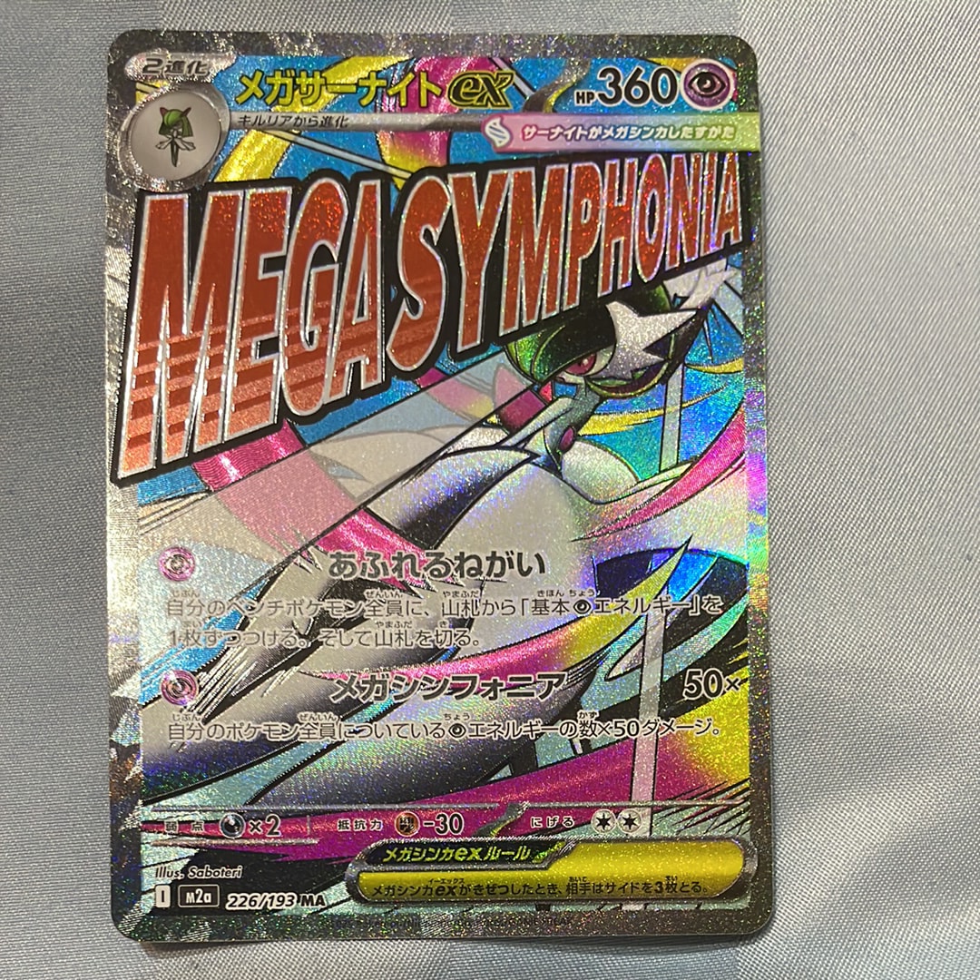 メガサーナイトex MA [M2a 226/193](ハイクラスパック「MEGAドリームex」)