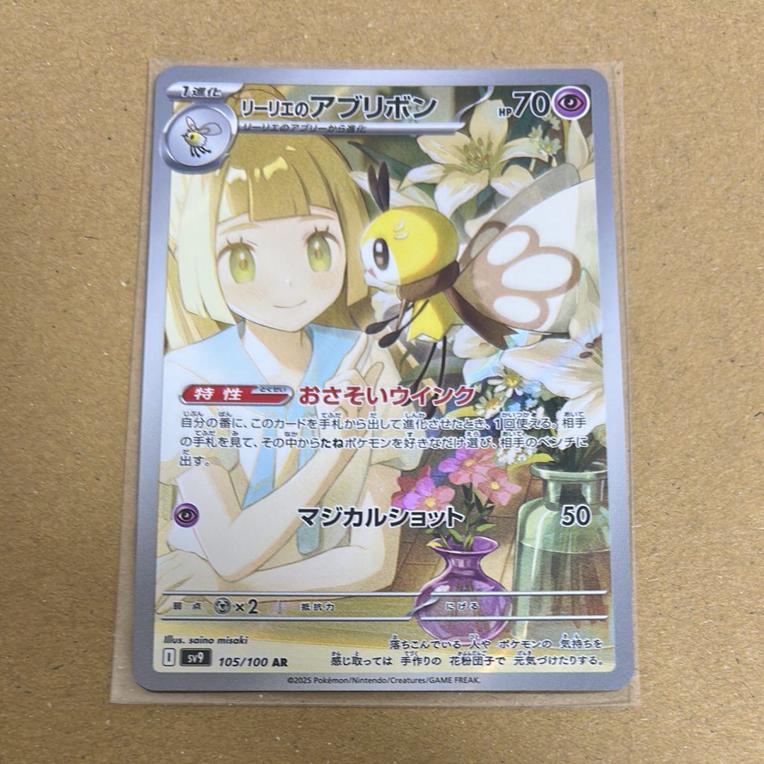 リーリエのアブリボン AR [SV9 105/100](拡張パック「バトルパートナーズ」)