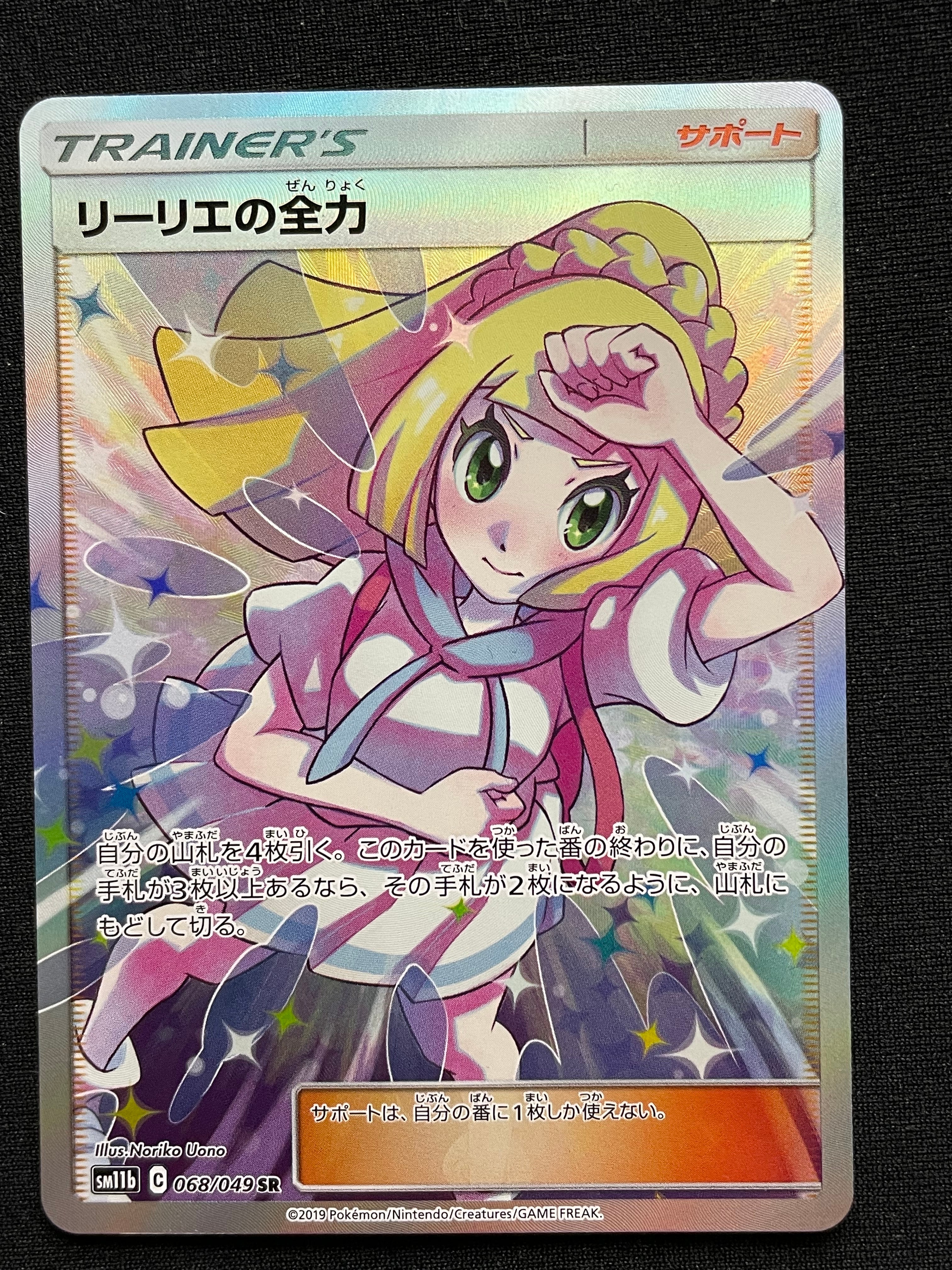 リーリエの全力 SR[SM11b 068/049](強化拡張パック「ドリームリーグ」)