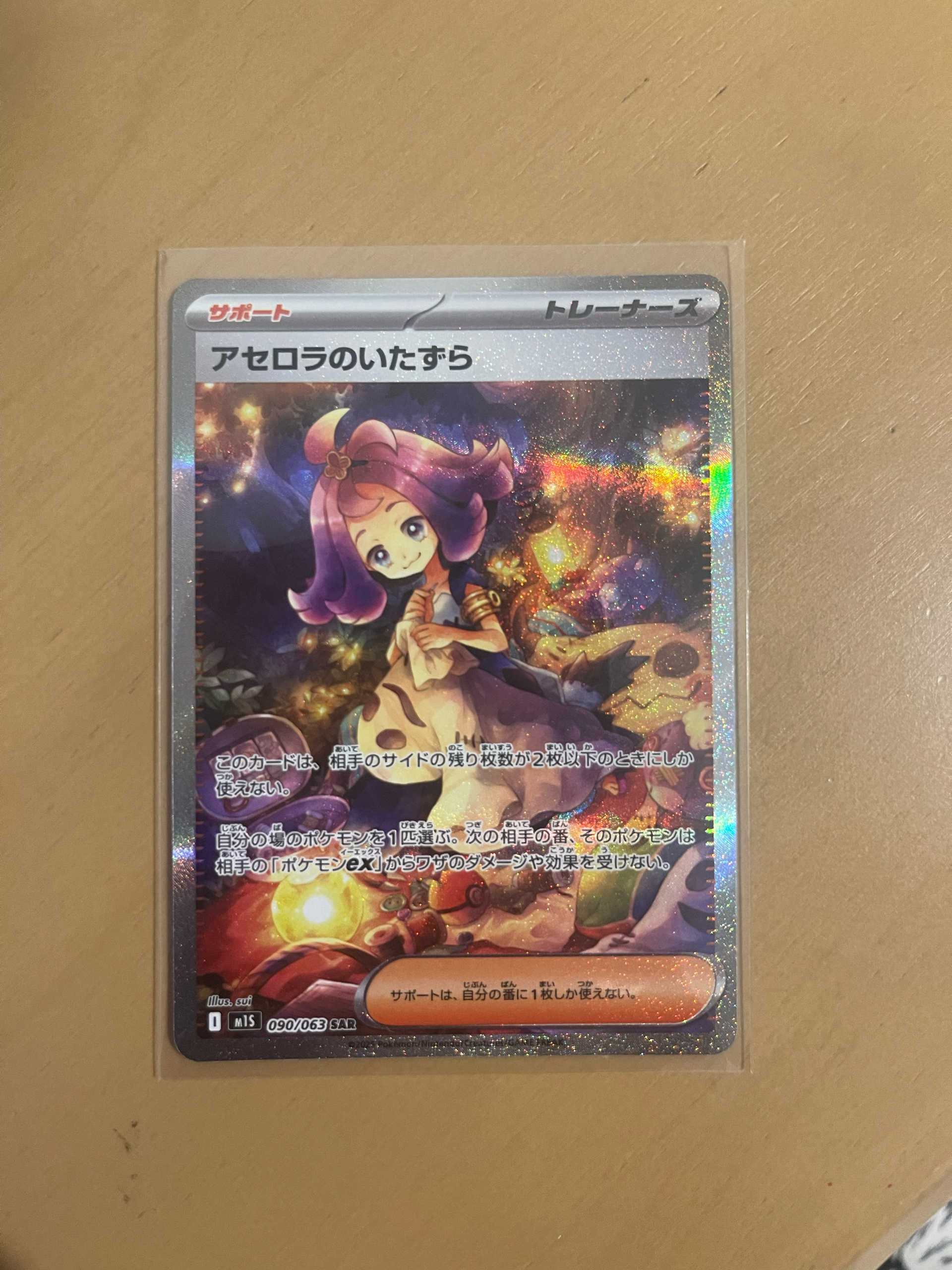 アセロラのいたずら SAR [M1S 090/063](拡張パック「メガシンフォニア」)