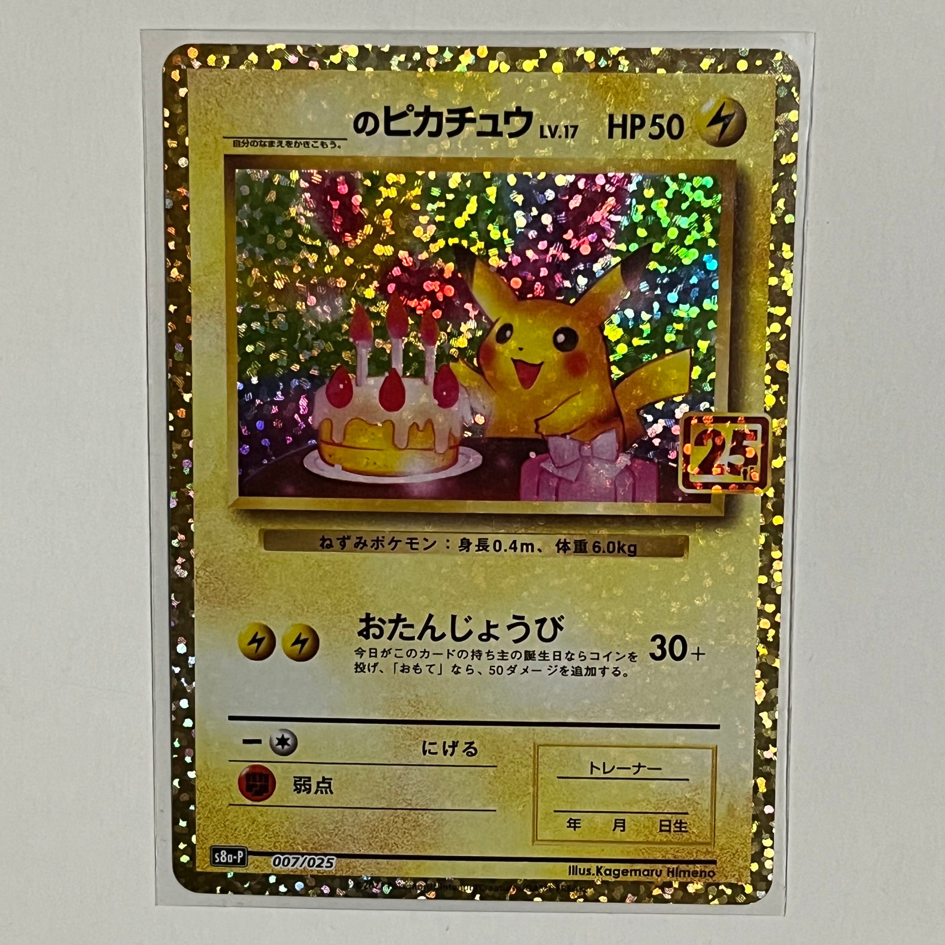 _のピカチュウ: プロモ (お誕生日ピカチュウ) [S8a-P 007/025](プロモカードパック 25th ANNIVERSARY edition)