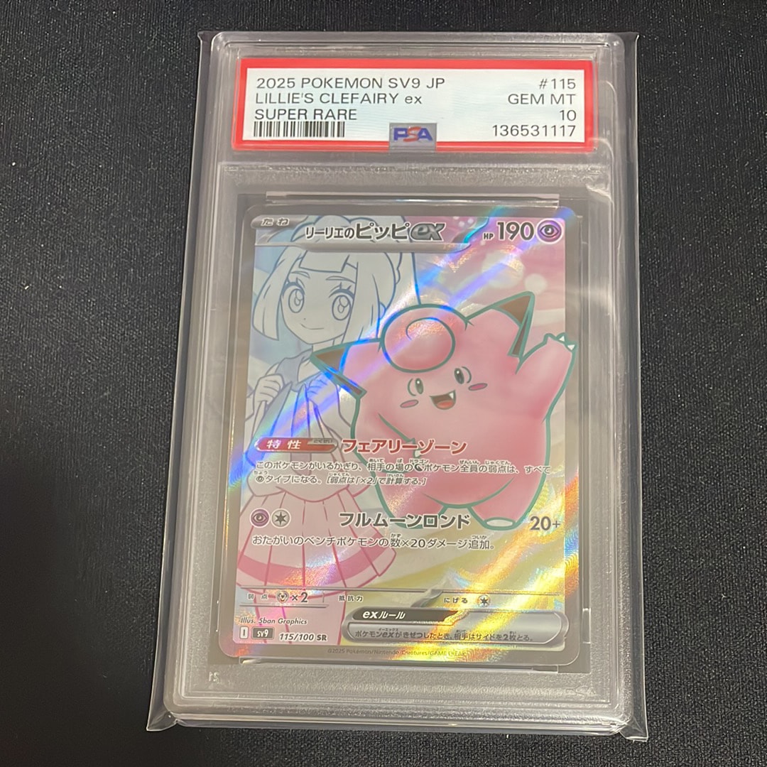 リーリエのピッピex SR [SV9 115/100](拡張パック「バトルパートナーズ」)