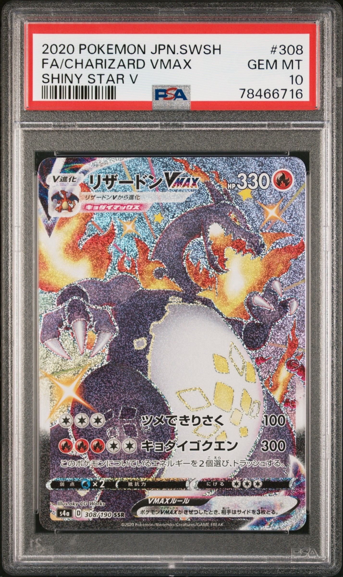 リザードンVMAX SSR[S4a 308/190](ハイクラスパック「シャイニースターV」)