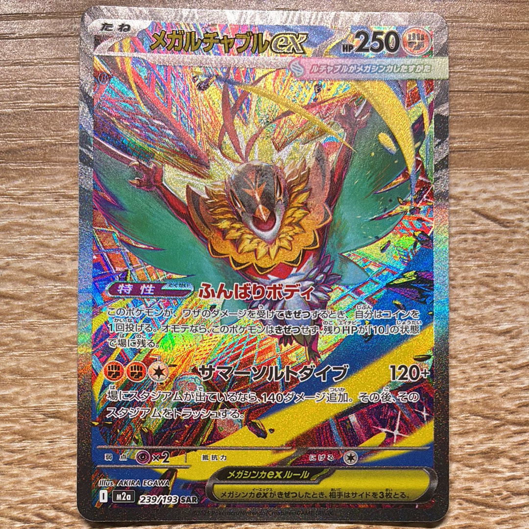 PSA10】メガルチャブルex SAR [M2a 239/193](ハイクラスパック「MEGA