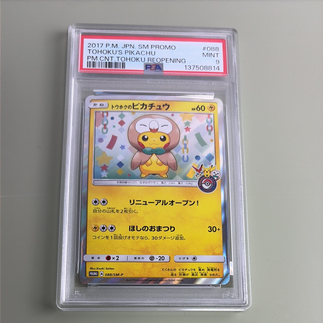 トウホクのピカチュウ: プロモ[SM-P 088](プロモーションカード「SM-P