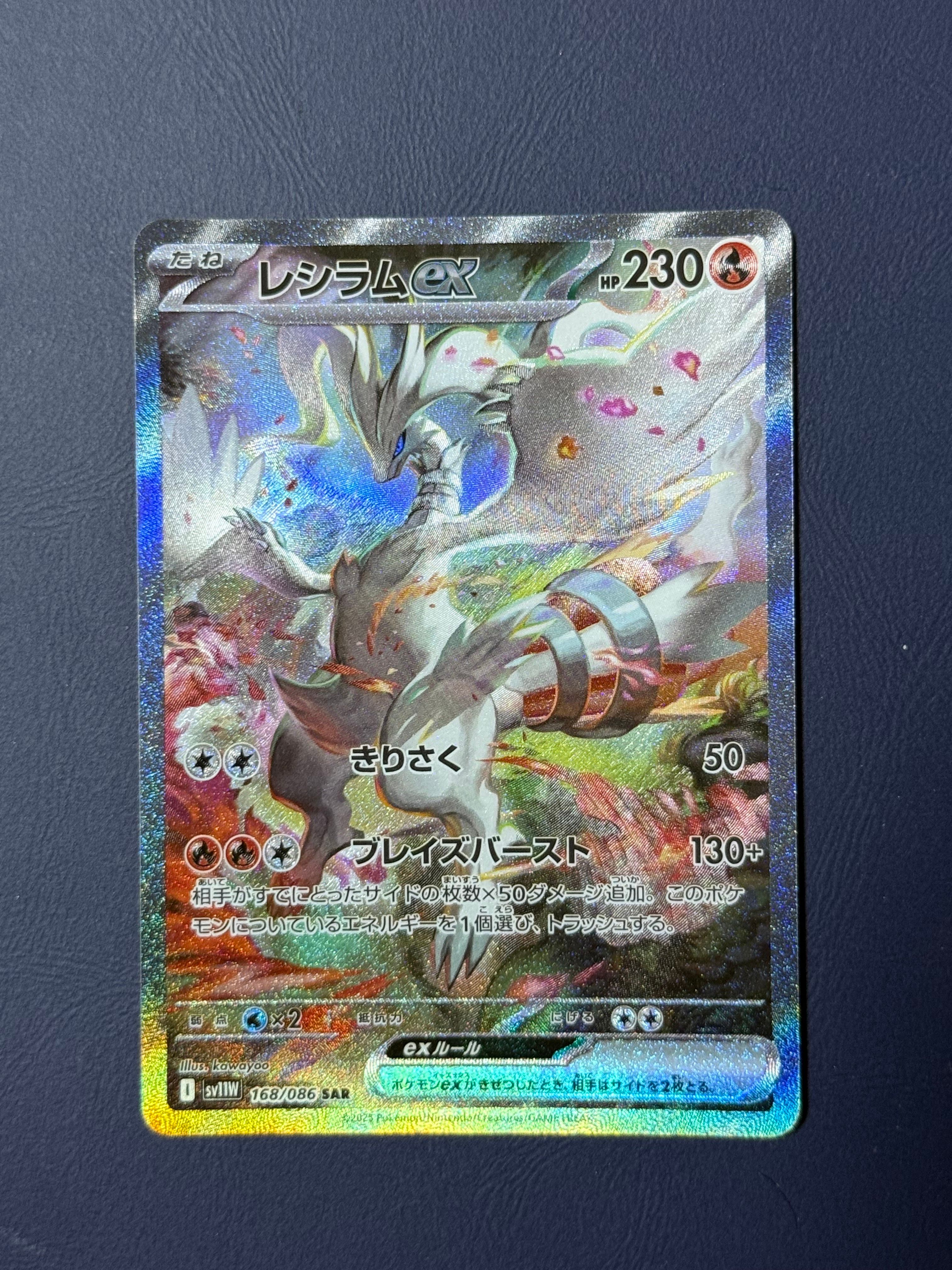 レシラムex SAR [SV11W 168/086](拡張パック「ホワイトフレア」)