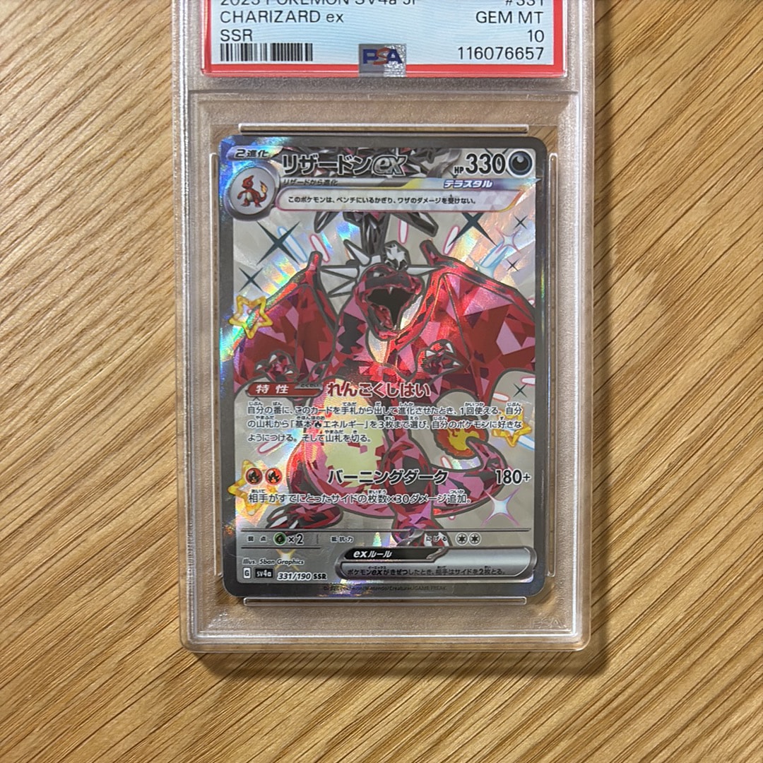 PSA10】リザードンex SSR[SV4a 331/190](ハイクラスパック「シャイニー