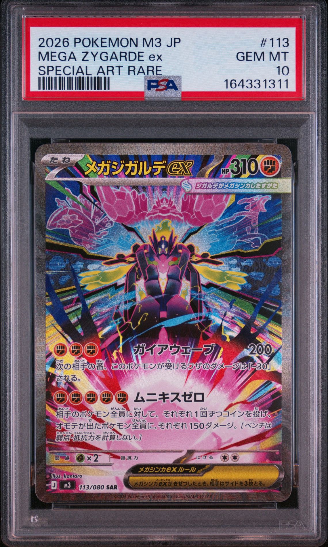 メガジガルデex SAR [M3 113/080](拡張パック「ムニキスゼロ」)通販
