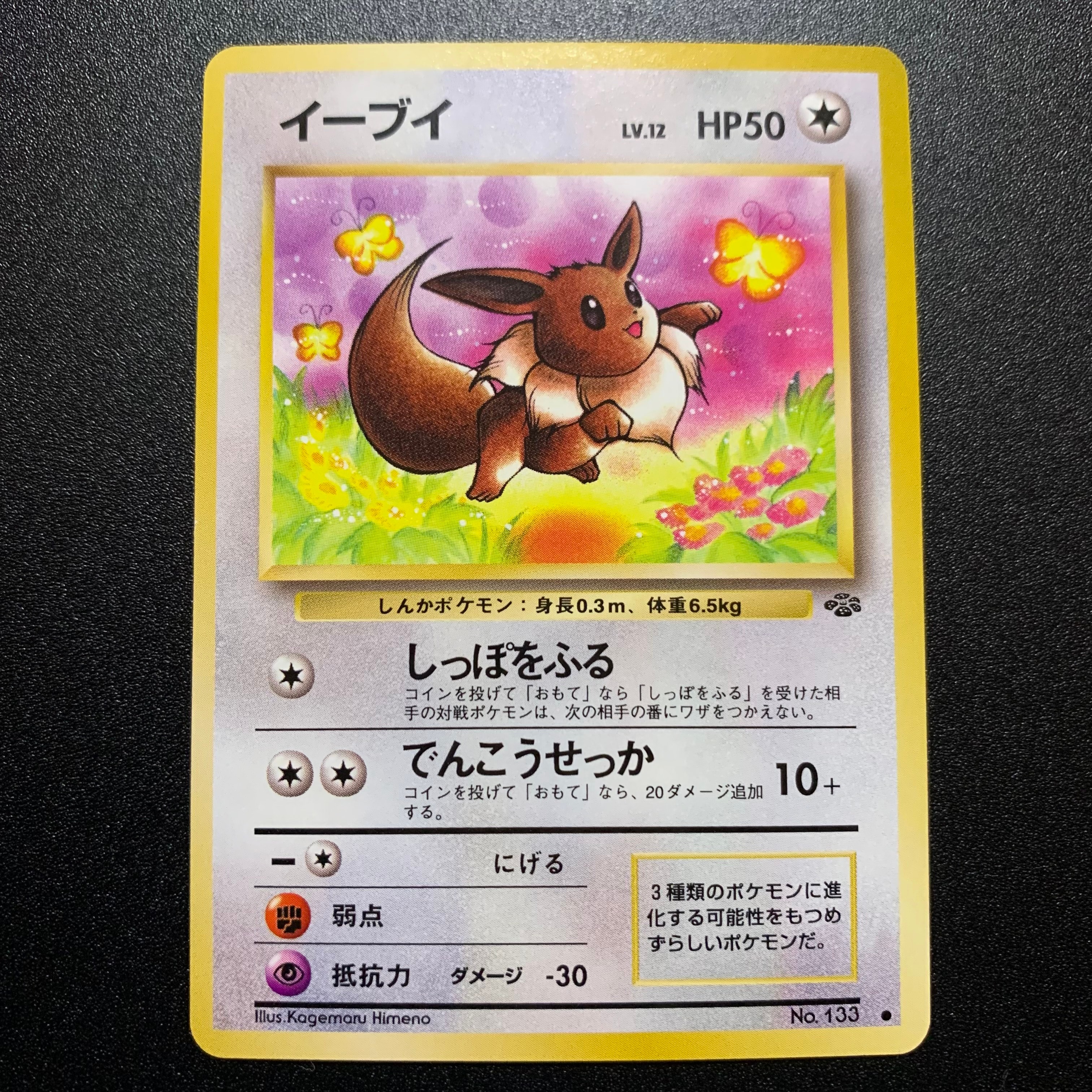 イーブイ ● : 旧裏 [PMCG2 No.133](拡張パック「ポケモンジャングル」)
