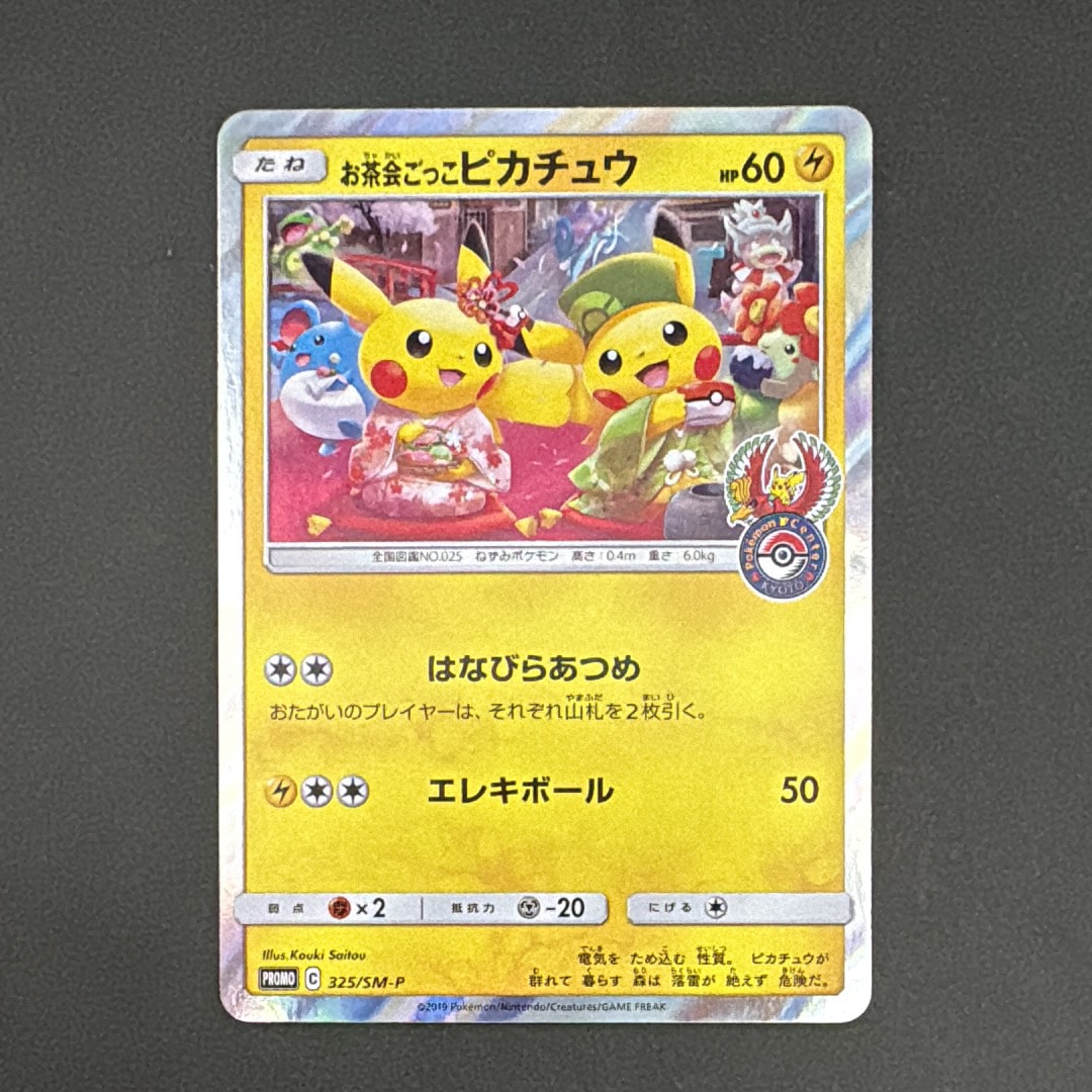お茶会ごっこピカチュウ: プロモ[SM-P 325](プロモーションカード「SM