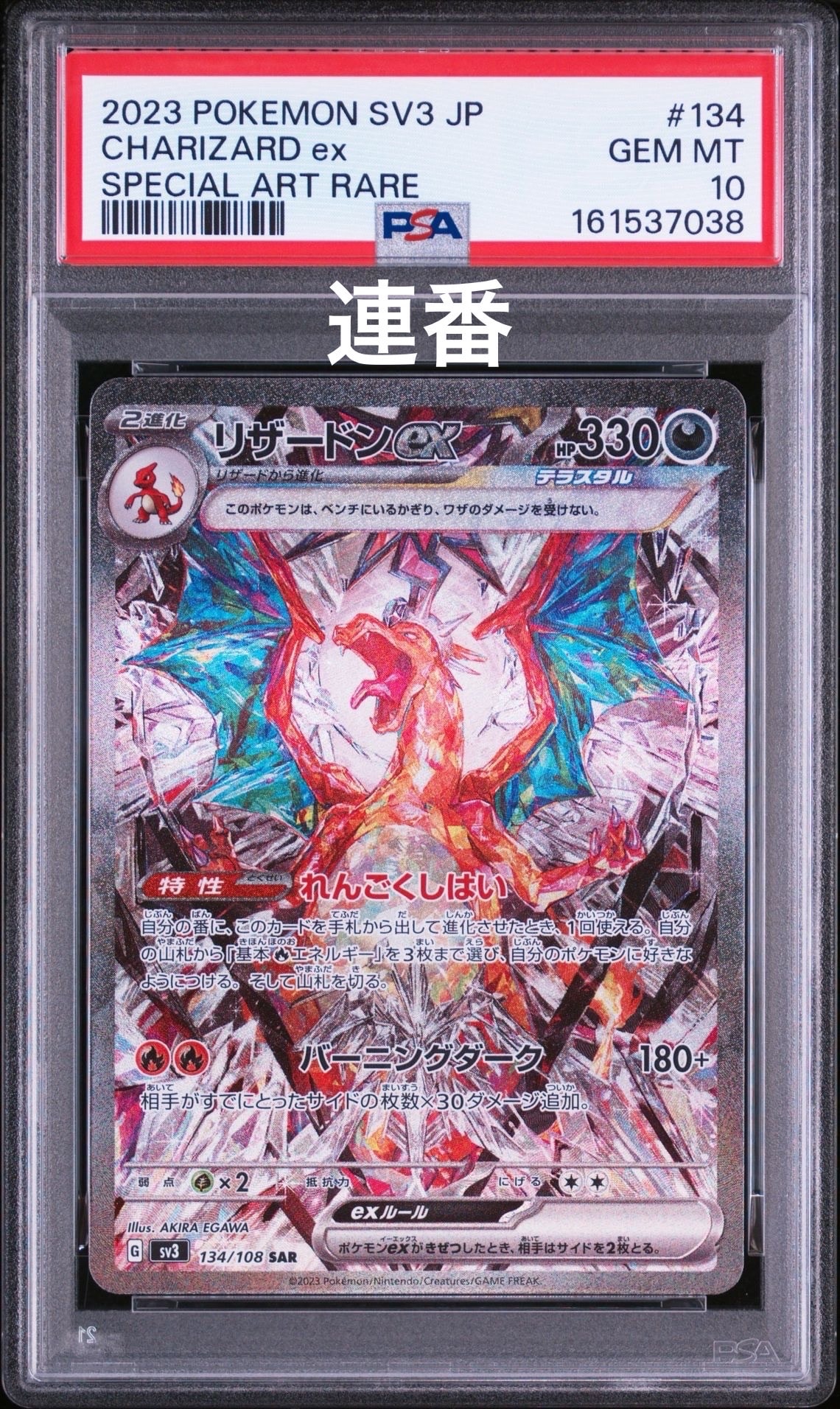 リザードンex SAR[SV3 134/108](拡張パック「黒炎の支配者」)の新品