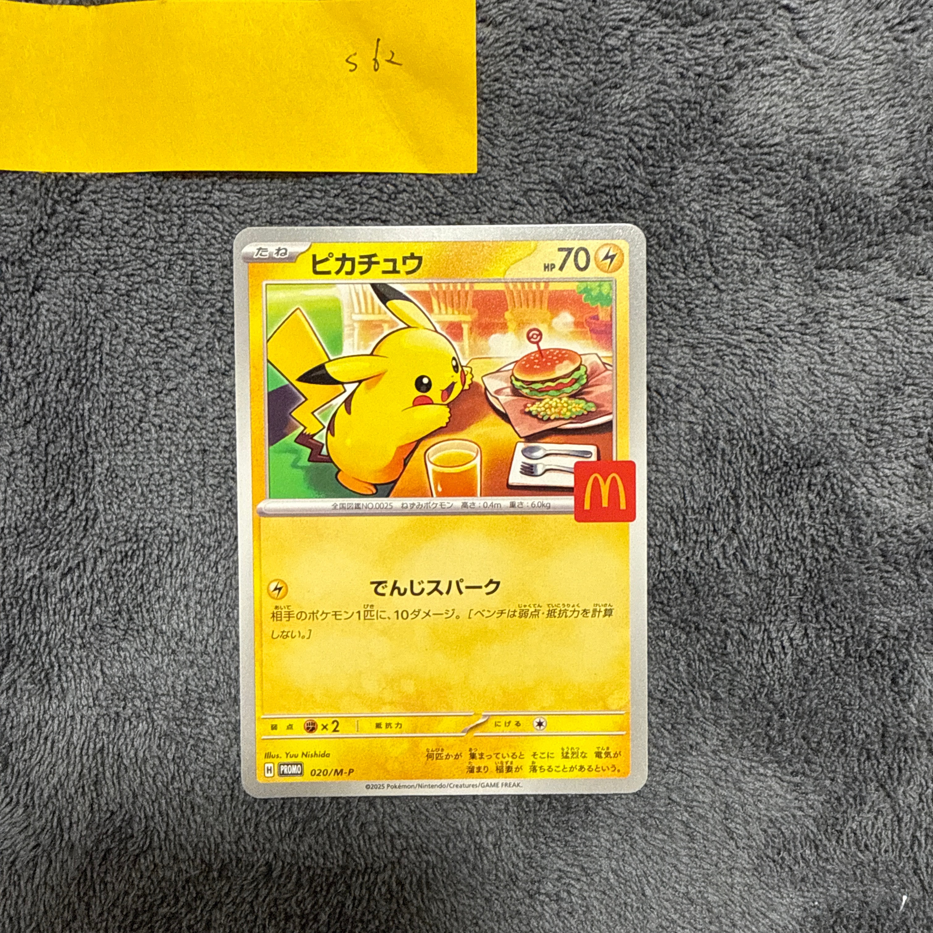 ピカチュウ P [M-P 020](プロモカードパック「マクドナルド ハッピー