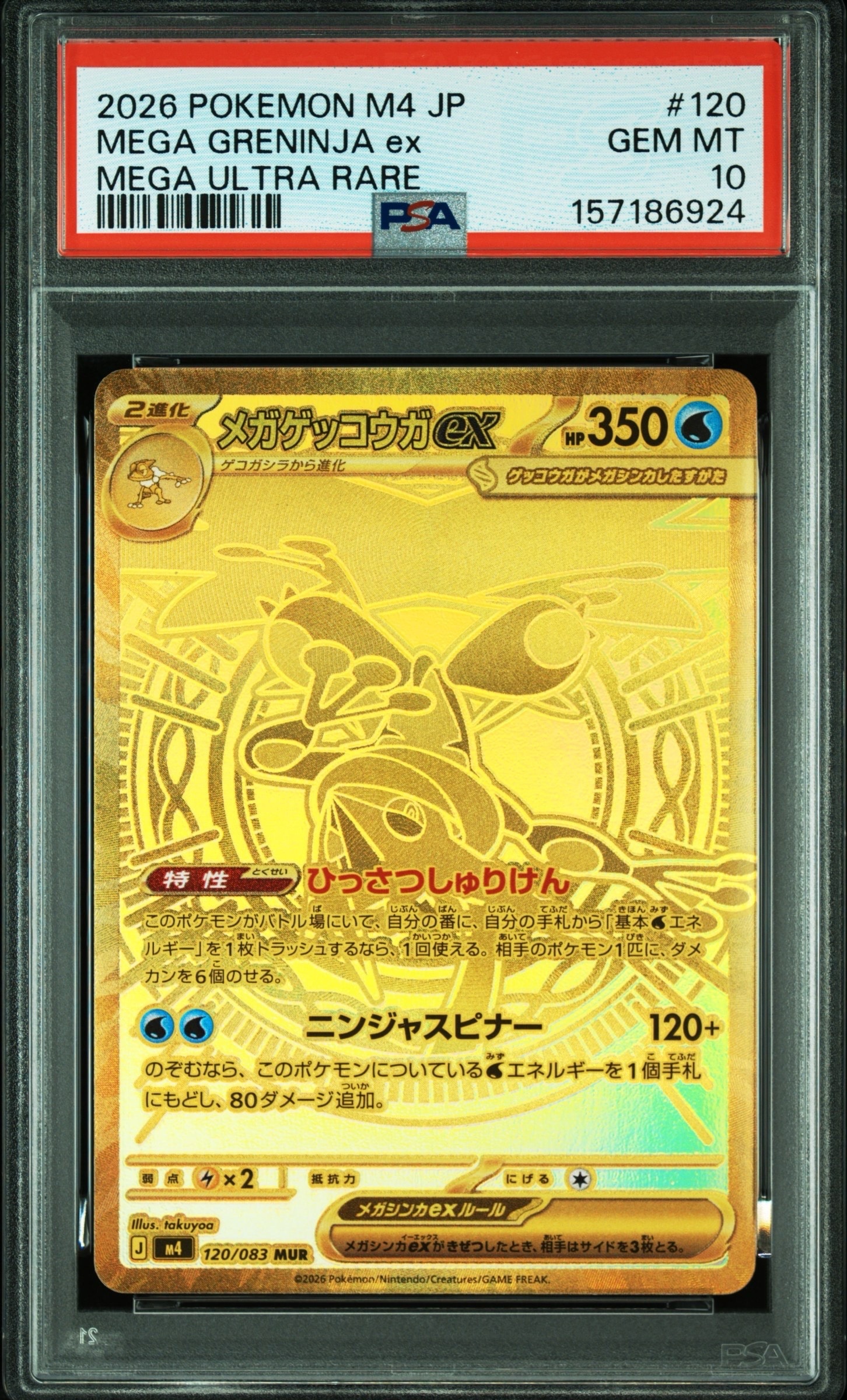 メガゲッコウガex MUR [M4 120/083](拡張パック「ニンジャスピナー」)