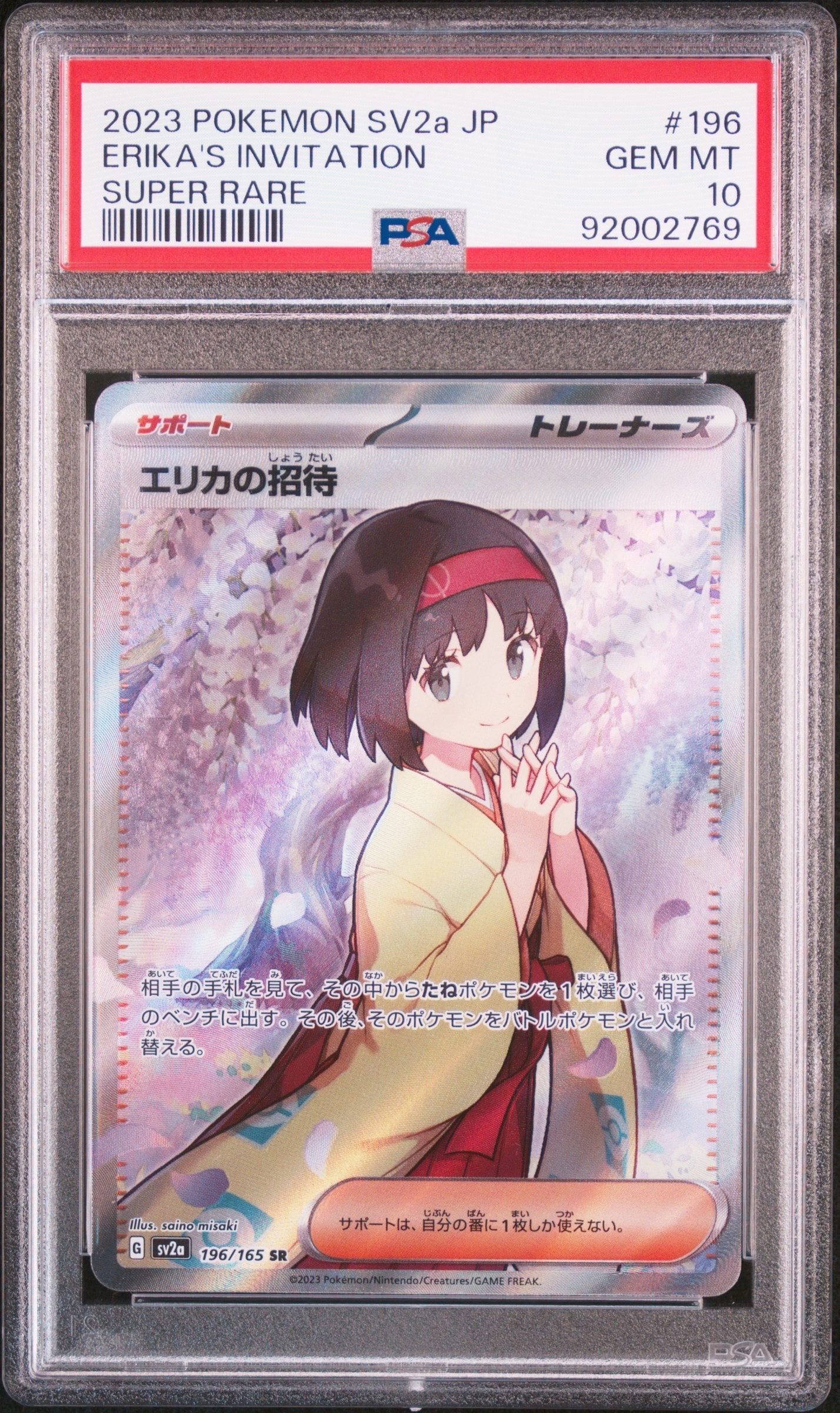 エリカの招待 SR[SV2a 196/165](強化拡張パック「ポケモンカード151」)