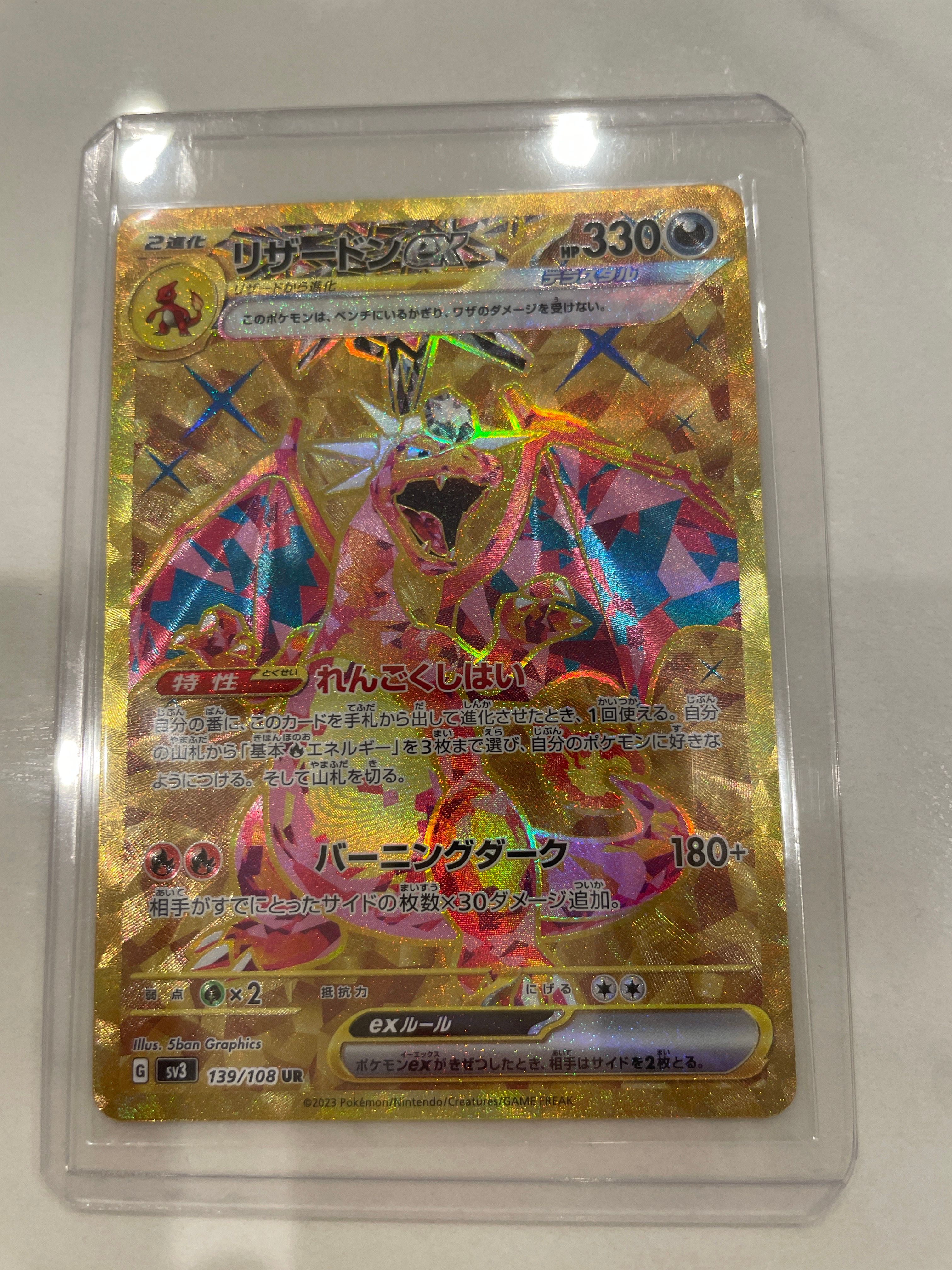 リザードンex UR[SV3 139/108](拡張パック「黒炎の支配者」)
