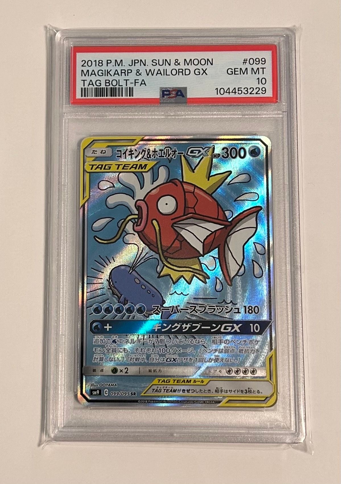 コイキング&ホエルオーGX SR: SA[SM9 099/095](拡張パック「タッグボルト」)