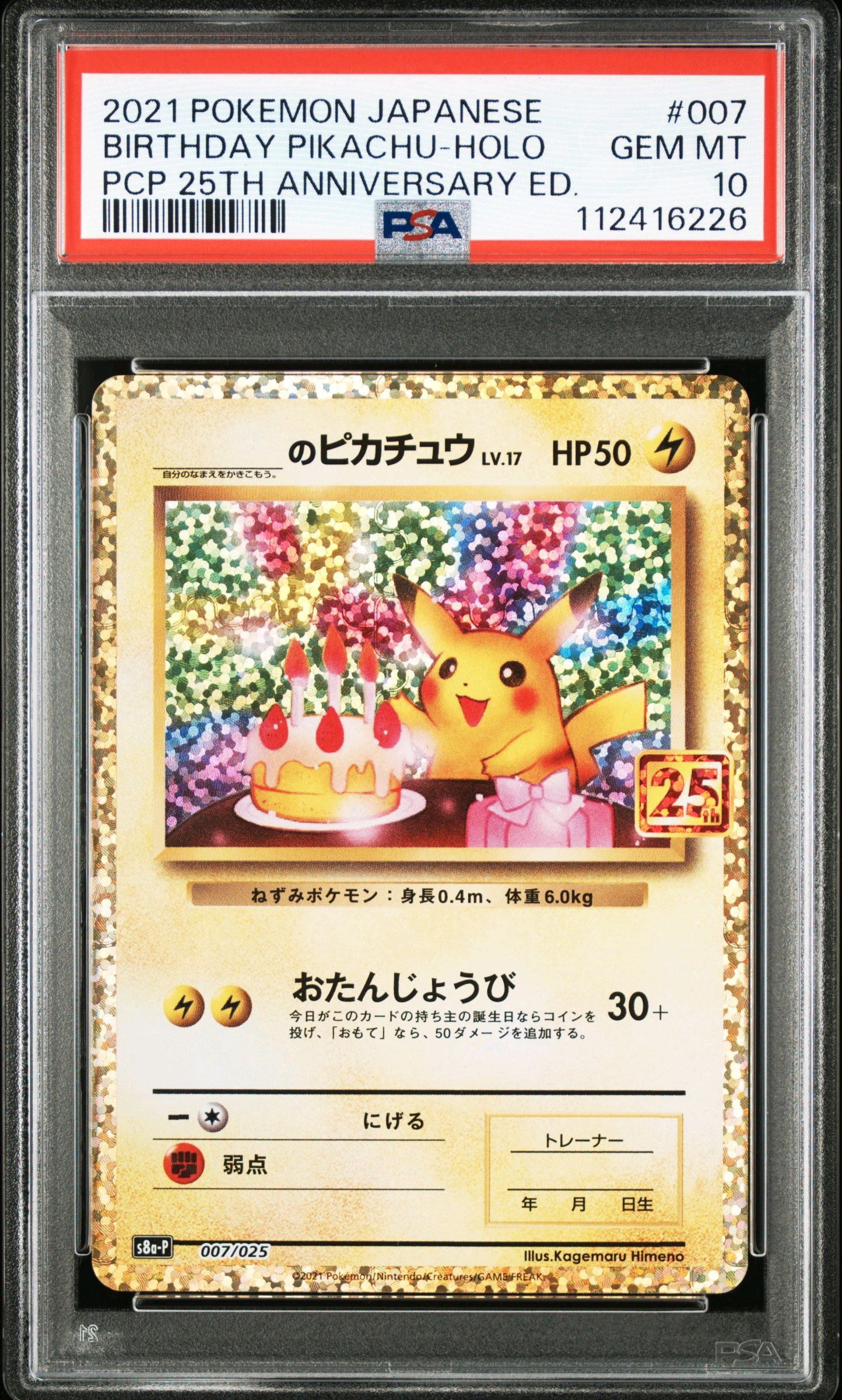 _のピカチュウ: プロモ (お誕生日ピカチュウ) [S8a-P 007/025](プロモカードパック 25th ANNIVERSARY edition)