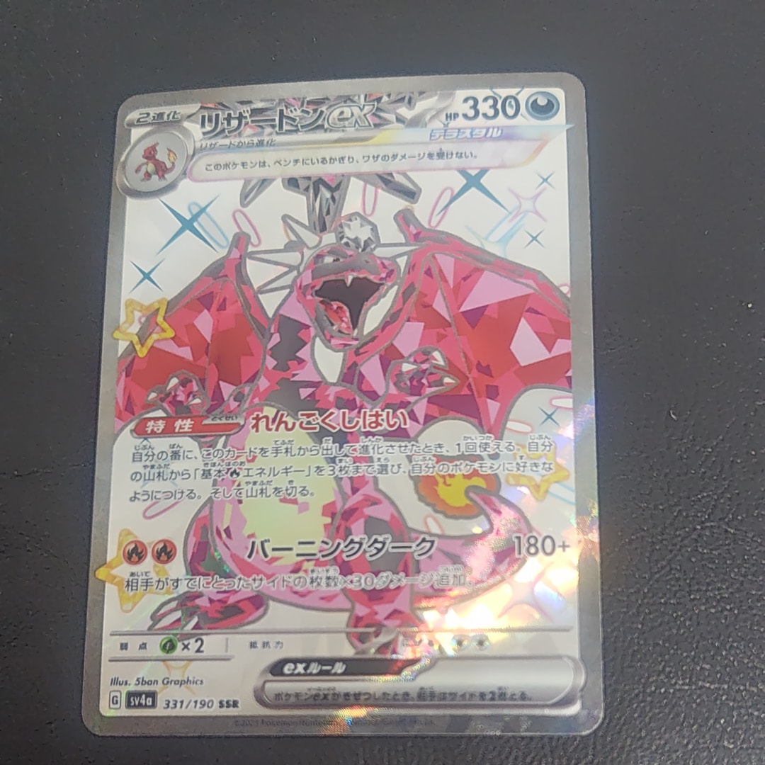 リザードンex SSR[SV4a 331/190](ハイクラスパック「シャイニートレジャーex」)