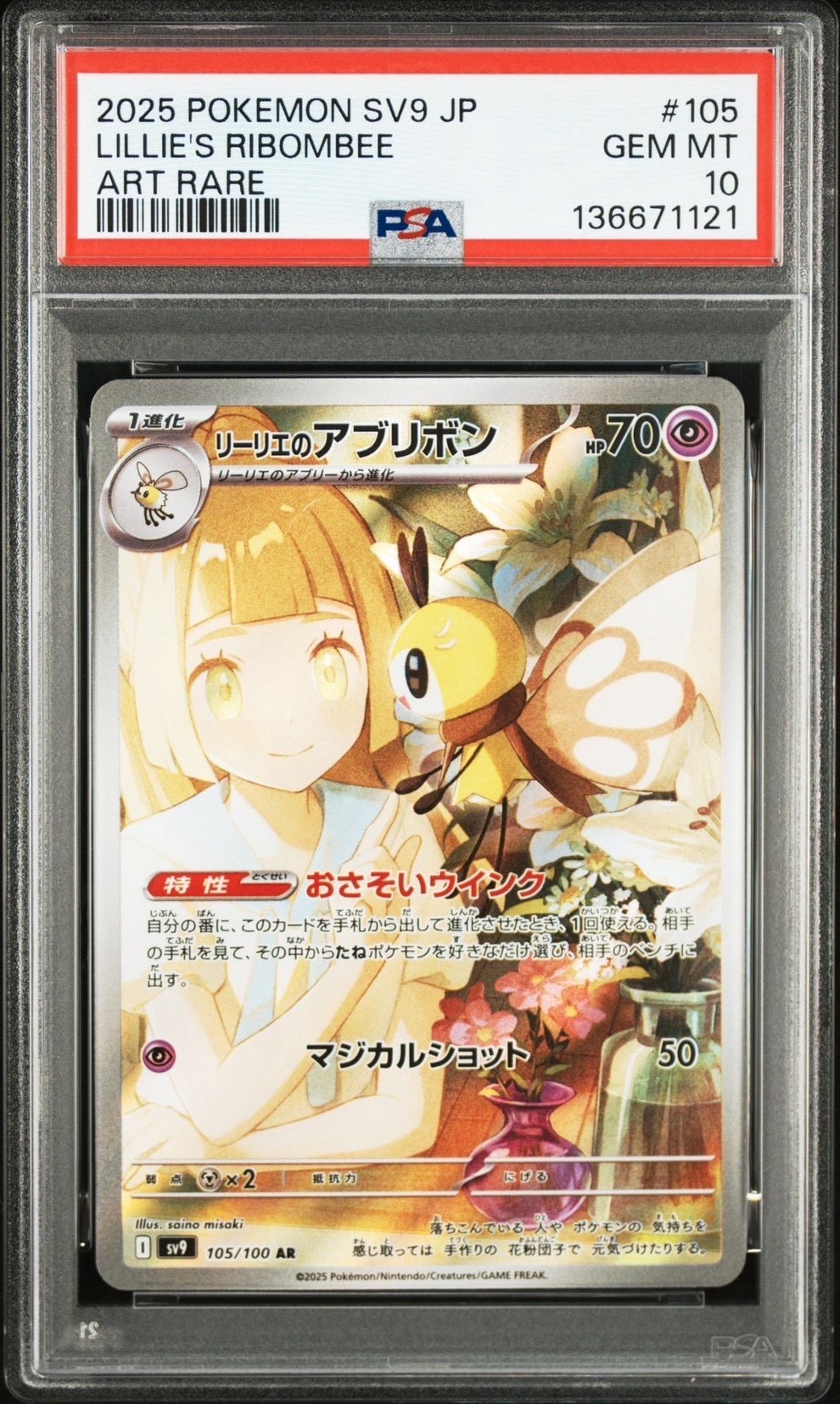 リーリエのアブリボン AR [SV9 105/100](拡張パック「バトルパートナーズ」)