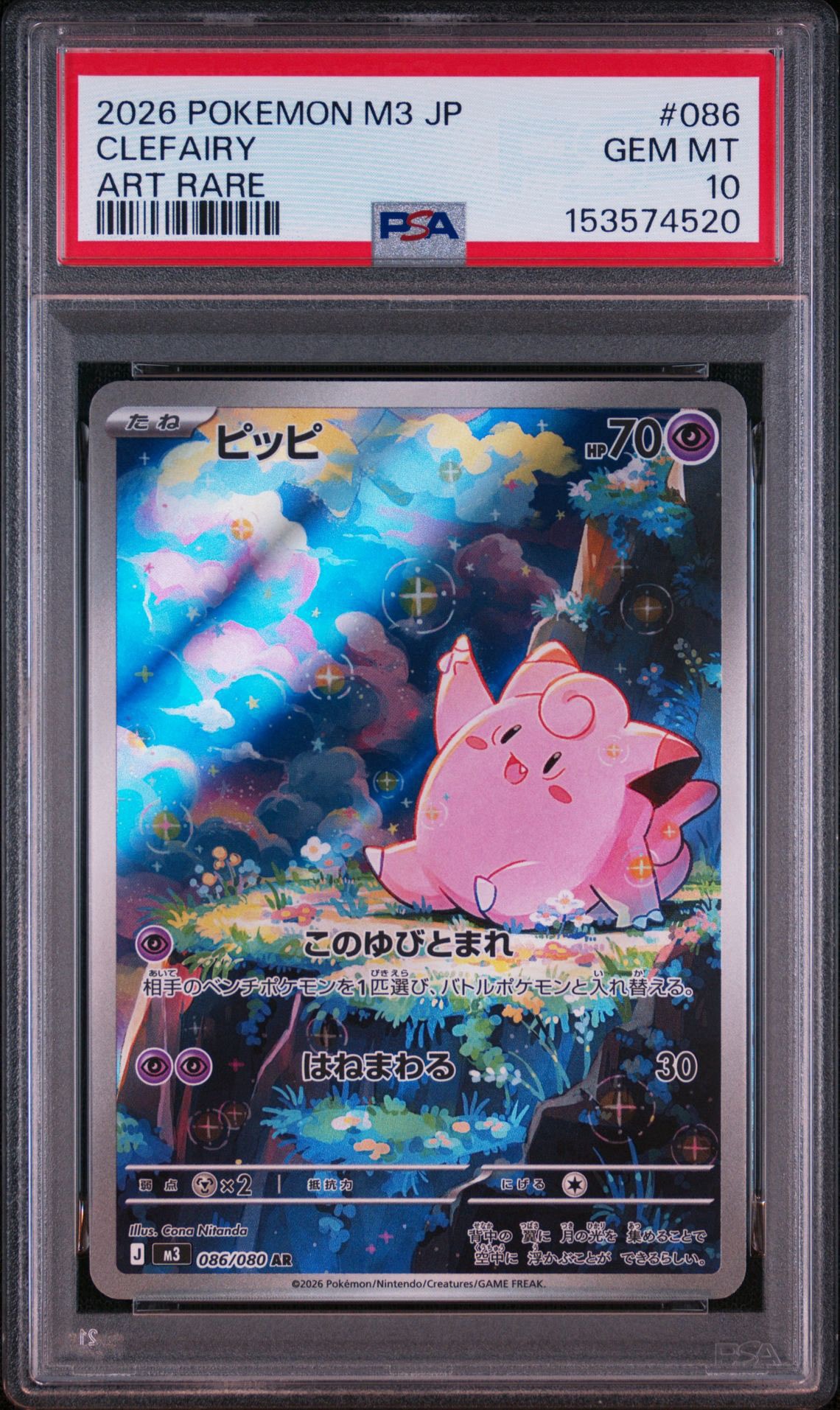 【PSA10】ピッピ AR MEGA ムニキスゼロ 086/080 ピッピ AR [M3 086/080](拡張パック「ムニキスゼロ」)通販・買取・相場
